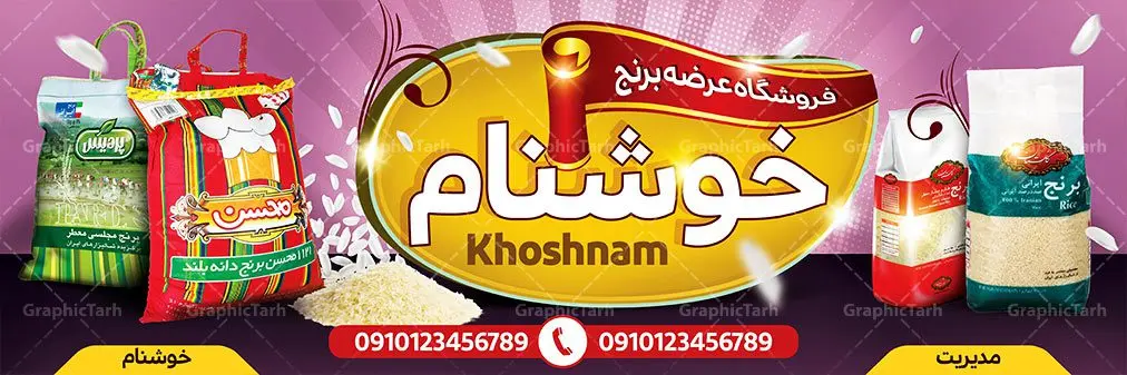 بنر لایه باز فروشگاه برنج بنر لایه باز فروشگاه برنج | بنر لایه باز فروشگاه برنج,بنر آماده فروشگاه مواد غذایی,دانلود بنر برنج فروشی,طرح بنر آماده برنج,طرح بنر برنج فروشی بنر آجیل فروشی, بنر آماده برنج فروشی, بنر آماده فروشگاه مواد غذایی, بنر برنج فروشی, بنر برنج و حبوبات, بنر خشکبار فروشی, بنر غلات, بنر فروشگاه غلات,بنر آماده برنج فروشی, بنر سردر لایه باز فروش آجیل و خشکبار, تابلو سردر برنج, پسته, تابلو برنج سرا, تابلو برنج فروشی, تراکت برنج فروشی, تراکت لایه باز برنج فروشی, دانلود بنر برنج فروشی, دانلود بنر psd آجیل فروشی, دانلود تراکت لایه باز, دانلود طرح لایه باز طرح بنر آجیل,دانلود کارت ویزیت برنج فروشی, طرح بنر آجیل و خشکبار فروشی, طرح بنر آماده, طرح بنر آماده برنج, طرح بنر برای خشکبار, طرح بنر برنج سرا, طرح بنر برنج فروشی, طرح بنر حبوبات, طرح تابلو برنج سرا, طرح تابلو برنج فروشی, طرح شیرینی و کافی شاپ لایه باز, طرح های ایرانی, عکس شالیزار,عکس کیسه برنج ایرانی لایه باز, فروشگاه آجیل و خشکبار, فندوق, کارت ویزیت psd برنج فروشی,کارت ویزیت آجیل فروشی, کارت ویزیت برنج فروشی, کارت ویزیت برنج فروشی لایه باز, کارت ویزیت لایه باز شهر برنج, کیسه برنج, گرافیک طرح, گردو, مرجع دانلود بنر psd مرجع فروش طرح های لایه باز بنر, مواد غذایی پروتئینی, نمونه طرح لایه باز بنر, وکتور برنج, وکتور تخته چوبی