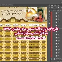 طرح لایه باز اوقات شرعی رمضان | دانلود طرح جدول اوقات شرعی رمضان 98,دانلود اوقات شرعی آماده,فایل لایه باز اوقات شرعی ماه مبارک رمضان 1398 فایل لایه باز اوقات شرعی ماه مبارک رمضان 1398 , دانلود طرح جدول اوقات شرعی رمضان 97,دانلود طرح جدول اوقات شرعی رمضان 97,دانلود طرح جدول اوقات شرعی رمضان 97,اوقات شرعی ماه رمضان 97 شهرهای ایران,طرح لایه باز اوقات شرعی رمضان 97,اوقات شرعی رمضان به افق قم,دانلود اوقات شرعی آماده, اوقات شرعی رمضان 97,اوقات شرعی رمضان به افق مشهد,دانلود اوقات شرعی آماده,طرح لایه باز اوقات شرعی رمضان 97,اوقات شرعی رمضان به افق مشهد,دانلود اوقات شرعی آماده,طرح تبلیغاتی اوقات شرعی رمضان 97,دانلود طرح اوقات شرعی ماه رمضان 1397,دانلود طرح اوقات شرعی ماه رمضان 1397,دانلود طرح اوقات شرعی ماه رمضان 1397,دانلود طرح اوقات شرعی ماه رمضان 1397,دانلود اوقات شرعی رمضان 97,پوستر اوقات شرعی ماه رمضان,طرح اوقات شرعی ماه رمضان 97,طرح اوقات شرعی ماه رمضان 97,طرح اوقات شرعی ماه مبارک رمضان 97,طرح اوقات شرعی ماه رمضان 97 اوقات شرعی رمضان, اوقات شرعی شهر ارومیه, اوقات شرعی شهر اهواز, اوقات شرعی شهر بجنورد,اوقات شرعی شهر تبریز, اوقات شرعی شهر رشت, اوقات شرعی شهر زنجان, اوقات شرعی شهر شیراز, اوقات شرعی رمضان, اوقات شرعی ماه مبارک رمضان 97, بک گراند سبز, بنر اوقات شرعی رمضان, پوستر ماه رمضان,تذهیب, تراکت ماه رمضان, تهذیب, جدول اوقات شرعی, حاشیه, حاشیه گل, رمضان کریم, طرح psd بنر ماه مبارک رمضان, طرح psd ماه رمضان, طرح اوفات شرعی, طرح اوقات شرعی رمضان, طرح اوقات شرعی رمضان 97, طرح بنر رمضان, اوقات شرعی شهر ارومیه,  اوقات شرعی شهر اهواز,  انتباه شهر بجنورد,  اوقات شرعی شهر تبریز, طرح آماده اوقات شرعی شهر رشت,طرح آماده اوقات شرعی شهر سمنان, طرح psd اوقات شرعی شهر شیراز, زبنر رمضان, فایل اوقات شرعی رمضان, کادر اسلیمی, کتیبه, ماه, وکتور گل,دانلود طرح انتباه رمضان 97,جدول انتباه 97,دانلودانتباه 97 طرح لایه باز اوقات شرعی شهر ارومیه / طرح لایه باز اوقات شرعی شهر اهواز / طرح لایه باز اوقات شرعی شهر بجنورد / طرح لایه باز اوقات شرعی شهر تبریز / طرح لایه باز اوقات شرعی شهر رشت / طرح لایه باز اوقات شرعی شهر سمنان/ طرح لایه باز اوقات شرعی شهر شیراز/ طرح لایه باز بنر رمضان فایل اوقات شرعی رمضان / طرح لایه باز اوقات شرعی شهر تهران / طرح لایه باز اوقات شرعی شهر اصفهان / طرح لایه باز اوقات شرعی شهر یزد / طرح لایه باز اوقات شرعی شهر کرج / طرح لایه باز اوقات شرعی شهر مشهد / طرح لایه باز اوقات شرعی شهر بندرعباس / فایل لایه باز اوقات شرعی ماه مبارک رمضان 1398