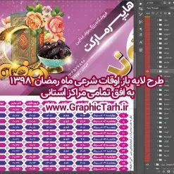جدول آماده اوقات شرعی ماه رمضان | دانلود طرح اوقات شرعی ماه رمضان 1398,پوستر اوقات شرعی رمضان موبایل فروشی , طرح اوقات شرعی رمضان برای فروشگاه مواد غذایی دانلود طرح اوقات شرعی ماه رمضان 1398, دانلود طرح جدول اوقات شرعی رمضان 98,دانلود طرح جدول اوقات شرعی رمضان 98,دانلود طرح جدول اوقات شرعی رمضان 98,اوقات شرعی ماه رمضان 98شهرهای ایران,طرح لایه باز اوقات شرعی رمضان 98,اوقات شرعی رمضان به افق قم,دانلود اوقات شرعی آماده, اوقات شرعی رمضان 98,اوقات شرعی رمضان به افق مشهد,دانلود اوقات شرعی آماده,طرح لایه باز اوقات شرعی رمضان 98,اوقات شرعی رمضان به افق مشهد,دانلود اوقات شرعی آماده,طرح تبلیغاتی اوقات شرعی رمضان 98,دانلود طرح اوقات شرعی ماه رمضان 1398,دانلود طرح اوقات شرعی ماه رمضان 1398,دانلود طرح اوقات شرعی ماه رمضان 1398,دانلود طرح اوقات شرعی ماه رمضان 1398,دانلود اوقات شرعی رمضان 98,پوستر اوقات شرعی ماه رمضان,طرح اوقات شرعی ماه رمضان 98,طرح اوقات شرعی ماه رمضان 98,طرح اوقات شرعی ماه مبارک رمضان 98,طرح اوقات شرعی ماه رمضان 98 اوقات شرعی رمضان, اوقات شرعی شهر ارومیه, اوقات شرعی شهر اهواز, اوقات شرعی شهر بجنورد,اوقات شرعی شهر تبریز, اوقات شرعی شهر رشت, اوقات شرعی شهر زنجان, اوقات شرعی شهر شیراز, اوقات شرعی رمضان, اوقات شرعی ماه مبارک رمضان 98, بک گراند سبز, بنر اوقات شرعی رمضان, پوستر ماه رمضان,تذهیب, تراکت ماه رمضان, تهذیب, جدول اوقات شرعی, حاشیه, حاشیه گل, رمضان کریم, طرح PSD بنر ماه مبارک رمضان, طرح PSD ماه رمضان, طرح اوفات شرعی, طرح اوقات شرعی رمضان, طرح اوقات شرعی رمضان 98, طرح بنر رمضان, اوقات شرعی شهر ارومیه, اوقات شرعی شهر اهواز, انتباه شهر بجنورد, اوقات شرعی شهر تبریز, طرح آماده اوقات شرعی شهر رشت,طرح آماده اوقات شرعی شهر سمنان, طرح PSD اوقات شرعی شهر شیراز, زبنر رمضان, فایل اوقات شرعی رمضان, کادر اسلیمی, کتیبه, ماه, وکتور گل,دانلود طرح انتباه رمضان 98,جدول انتباه 98,دانلودانتباه 98 , جدول آماده اوقات شرعی ماه رمضان طرح لایه باز اوقات شرعی شهر ارومیه / طرح لایه باز اوقات شرعی شهر اهواز / طرح لایه باز اوقات شرعی شهر بجنورد / طرح لایه باز اوقات شرعی شهر تبریز / طرح لایه باز اوقات شرعی شهر رشت / طرح لایه باز اوقات شرعی شهر سمنان/ طرح لایه باز اوقات شرعی شهر شیراز/ طرح لایه باز بنر رمضان فایل اوقات شرعی رمضان / طرح لایه باز اوقات شرعی شهر تهران / طرح لایه باز اوقات شرعی شهر اصفهان / طرح لایه باز اوقات شرعی شهر یزد / طرح لایه باز اوقات شرعی شهر کرج / طرح لایه باز اوقات شرعی شهر مشهد / طرح لایه باز اوقات شرعی شهر بندرعباس / دانلود طرح اوقات شرعی ماه رمضان 1398