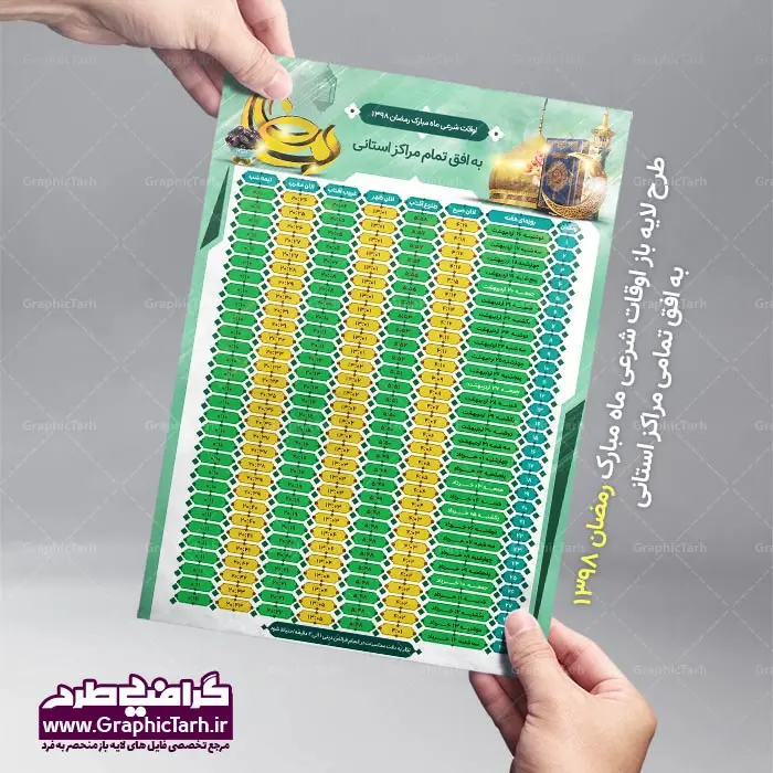 فایل لایه باز اوقات شرعی ماه مبارک رمضان 1398 فایل لایه باز اوقات شرعی ماه مبارک رمضان 1398 | دانلود طرح جدول اوقات شرعی رمضان 98,دانلود اوقات شرعی آماده,فایل لایه باز اوقات شرعی ماه مبارک رمضان 1398 فایل لایه باز اوقات شرعی ماه مبارک رمضان 1398 , دانلود طرح جدول اوقات شرعی رمضان 97,دانلود طرح جدول اوقات شرعی رمضان 97,دانلود طرح جدول اوقات شرعی رمضان 97,اوقات شرعی ماه رمضان 97 شهرهای ایران,طرح لایه باز اوقات شرعی رمضان 97,اوقات شرعی رمضان به افق قم,دانلود اوقات شرعی آماده,طرح لایه باز اوقات شرعی رمضان 97,اوقات شرعی رمضان به افق مشهد,دانلود اوقات شرعی آماده,طرح لایه باز اوقات شرعی رمضان 97,اوقات شرعی رمضان به افق مشهد,دانلود اوقات شرعی آماده,طرح تبلیغاتی اوقات شرعی رمضان 97,دانلود طرح اوقات شرعی ماه رمضان 1397,دانلود طرح اوقات شرعی ماه رمضان 1397,دانلود طرح اوقات شرعی ماه رمضان 1397,دانلود طرح اوقات شرعی ماه رمضان 1397,دانلود اوقات شرعی رمضان 97,پوستر اوقات شرعی ماه رمضان,طرح اوقات شرعی ماه رمضان 97,طرح اوقات شرعی ماه رمضان 97,طرح اوقات شرعی ماه مبارک رمضان 97,طرح اوقات شرعی ماه رمضان 97 اوقات شرعی رمضان, اوقات شرعی شهر ارومیه, اوقات شرعی شهر اهواز, اوقات شرعی شهر بجنورد,اوقات شرعی شهر تبریز, اوقات شرعی شهر رشت, اوقات شرعی شهر زنجان, اوقات شرعی شهر شیراز, اوقات شرعی رمضان, اوقات شرعی ماه مبارک رمضان 97, بک گراند سبز, بنر اوقات شرعی رمضان, پوستر ماه رمضان,تذهیب, تراکت ماه رمضان, تهذیب, جدول اوقات شرعی, حاشیه, حاشیه گل, رمضان کریم, طرح psd بنر ماه مبارک رمضان, طرح psd ماه رمضان, طرح اوفات شرعی, طرح اوقات شرعی رمضان, طرح اوقات شرعی رمضان 97, طرح بنر رمضان, طرح لایه باز اوقات شرعی شهر ارومیه, طرح لایه باز اوقات شرعی شهر اهواز, طرح لایه باز انتباه شهر بجنورد, طرح لایه باز اوقات شرعی شهر تبریز, طرح آماده اوقات شرعی شهر رشت,طرح آماده اوقات شرعی شهر سمنان, طرح psd اوقات شرعی شهر شیراز, طرح لایه باز بنر رمضان, فایل اوقات شرعی رمضان, کادر اسلیمی, کتیبه, ماه, وکتور گل,دانلود طرح انتباه رمضان 97,جدول انتباه 97,دانلودانتباه 97 طرح لایه باز اوقات شرعی شهر ارومیه / طرح لایه باز اوقات شرعی شهر اهواز / طرح لایه باز اوقات شرعی شهر بجنورد / طرح لایه باز اوقات شرعی شهر تبریز / طرح لایه باز اوقات شرعی شهر رشت / طرح لایه باز اوقات شرعی شهر سمنان/ طرح لایه باز اوقات شرعی شهر شیراز/ طرح لایه باز بنر رمضان فایل اوقات شرعی رمضان / طرح لایه باز اوقات شرعی شهر تهران / طرح لایه باز اوقات شرعی شهر اصفهان / طرح لایه باز اوقات شرعی شهر یزد / طرح لایه باز اوقات شرعی شهر کرج / طرح لایه باز اوقات شرعی شهر مشهد / طرح لایه باز اوقات شرعی شهر بندرعباس / فایل لایه باز اوقات شرعی ماه مبارک رمضان 1398