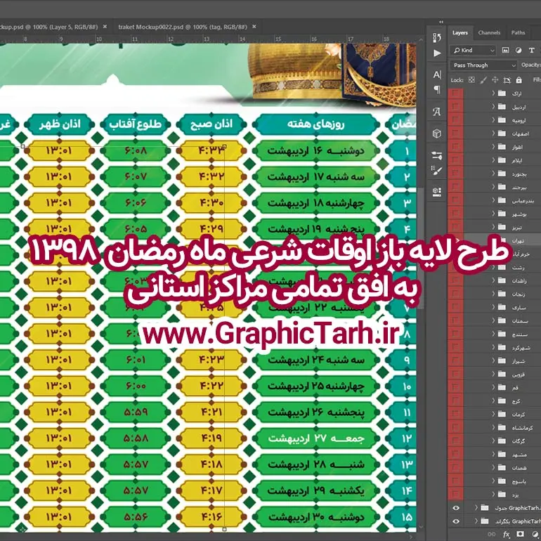 فایل لایه باز اوقات شرعی ماه مبارک رمضان 1398 فایل لایه باز اوقات شرعی ماه مبارک رمضان 1398 | دانلود طرح جدول اوقات شرعی رمضان 98,دانلود اوقات شرعی آماده,فایل لایه باز اوقات شرعی ماه مبارک رمضان 1398 فایل لایه باز اوقات شرعی ماه مبارک رمضان 1398 , دانلود طرح جدول اوقات شرعی رمضان 97,دانلود طرح جدول اوقات شرعی رمضان 97,دانلود طرح جدول اوقات شرعی رمضان 97,اوقات شرعی ماه رمضان 97 شهرهای ایران,طرح لایه باز اوقات شرعی رمضان 97,اوقات شرعی رمضان به افق قم,دانلود اوقات شرعی آماده,طرح لایه باز اوقات شرعی رمضان 97,اوقات شرعی رمضان به افق مشهد,دانلود اوقات شرعی آماده,طرح لایه باز اوقات شرعی رمضان 97,اوقات شرعی رمضان به افق مشهد,دانلود اوقات شرعی آماده,طرح تبلیغاتی اوقات شرعی رمضان 97,دانلود طرح اوقات شرعی ماه رمضان 1397,دانلود طرح اوقات شرعی ماه رمضان 1397,دانلود طرح اوقات شرعی ماه رمضان 1397,دانلود طرح اوقات شرعی ماه رمضان 1397,دانلود اوقات شرعی رمضان 97,پوستر اوقات شرعی ماه رمضان,طرح اوقات شرعی ماه رمضان 97,طرح اوقات شرعی ماه رمضان 97,طرح اوقات شرعی ماه مبارک رمضان 97,طرح اوقات شرعی ماه رمضان 97 اوقات شرعی رمضان, اوقات شرعی شهر ارومیه, اوقات شرعی شهر اهواز, اوقات شرعی شهر بجنورد,اوقات شرعی شهر تبریز, اوقات شرعی شهر رشت, اوقات شرعی شهر زنجان, اوقات شرعی شهر شیراز, اوقات شرعی رمضان, اوقات شرعی ماه مبارک رمضان 97, بک گراند سبز, بنر اوقات شرعی رمضان, پوستر ماه رمضان,تذهیب, تراکت ماه رمضان, تهذیب, جدول اوقات شرعی, حاشیه, حاشیه گل, رمضان کریم, طرح psd بنر ماه مبارک رمضان, طرح psd ماه رمضان, طرح اوفات شرعی, طرح اوقات شرعی رمضان, طرح اوقات شرعی رمضان 97, طرح بنر رمضان, طرح لایه باز اوقات شرعی شهر ارومیه, طرح لایه باز اوقات شرعی شهر اهواز, طرح لایه باز انتباه شهر بجنورد, طرح لایه باز اوقات شرعی شهر تبریز, طرح آماده اوقات شرعی شهر رشت,طرح آماده اوقات شرعی شهر سمنان, طرح psd اوقات شرعی شهر شیراز, طرح لایه باز بنر رمضان, فایل اوقات شرعی رمضان, کادر اسلیمی, کتیبه, ماه, وکتور گل,دانلود طرح انتباه رمضان 97,جدول انتباه 97,دانلودانتباه 97 طرح لایه باز اوقات شرعی شهر ارومیه / طرح لایه باز اوقات شرعی شهر اهواز / طرح لایه باز اوقات شرعی شهر بجنورد / طرح لایه باز اوقات شرعی شهر تبریز / طرح لایه باز اوقات شرعی شهر رشت / طرح لایه باز اوقات شرعی شهر سمنان/ طرح لایه باز اوقات شرعی شهر شیراز/ طرح لایه باز بنر رمضان فایل اوقات شرعی رمضان / طرح لایه باز اوقات شرعی شهر تهران / طرح لایه باز اوقات شرعی شهر اصفهان / طرح لایه باز اوقات شرعی شهر یزد / طرح لایه باز اوقات شرعی شهر کرج / طرح لایه باز اوقات شرعی شهر مشهد / طرح لایه باز اوقات شرعی شهر بندرعباس / فایل لایه باز اوقات شرعی ماه مبارک رمضان 1398