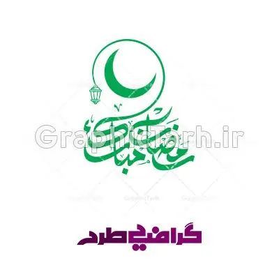 وکتور خوشنویسی ماه رمضان وکتور خوشنویسی ماه رمضان