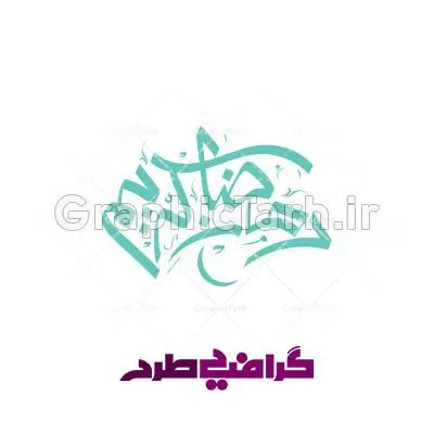 وکتور خوشنویسی ماه رمضان وکتور خوشنویسی ماه رمضان