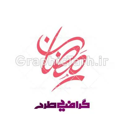 وکتور خوشنویسی ماه رمضان وکتور خوشنویسی ماه رمضان