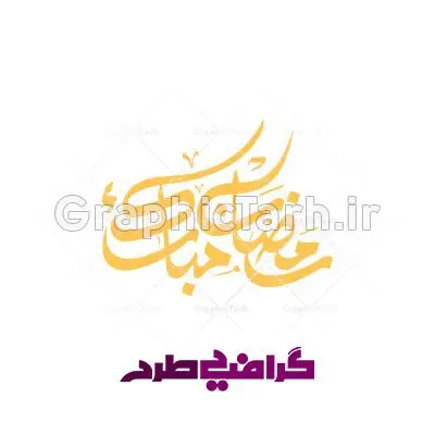 دانلود وکتور ماه رمضان دانلود وکتور ماه رمضان