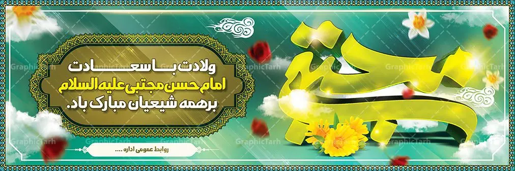 طرح لایه باز بنر ولادت امام حسن مجتبی طرح لایه باز بنر ولادت امام حسن مجتبی | بنر ولادت امام حسن مجتبی,پوستر ولادت امام حسن psd,بنر جشن ولادت امام حسن مجتبی psd,پوستر ولادت امام حسن psd,بنر جشن ولادت امام حسن مجتبی psd,پوستر ولادت امام حسن psd,بنر جشن ولادت امام حسن مجتبی psd,بنر آماده ولادت امام حسن مجتبی psd بنر ولادت امام حسن psd بنر ولادت امام حسن مجتبی psd بنر ولادت کریم اهل بیت psd طرح آماده ولادت کریم اهل بیت psdطرح بنر آماده ولادت امام حسن مجتبی psd طرح بنر ولادت امام حسن psd طرح بنر ولادت امام حسن مجتبی psd طرح بنر ولادت کریم اهل بیت psd آماده بنر ولادت امام حسن مجتبی psd طرح لایه باز ولادت امام حسن مجتبی psd ولادت کریم اهل بیت psd طرح ولادت کریم اهل بیت psd ولادت کریم اهل بیت psd,بنر آماده ولادت امام حسن مجتبی psd بنر ولادت امام حسن psd بنر ولادت امام حسن علیه السلام psd بنر ولادت کریم اهل بیت psd طرح آماده ولادت کریم اهل بیت psdطرح بنر آماده ولادت امام حسن مجتبی psd طرح بنر ولادت امام حسن psd طرح پوستر ولادت امام حسن مجتبی psd طرح بنر ولادت کریم اهل بیت psd آماده پوستر ولادت امام حسن مجتبی psd بنر امام حسن مجتبی psd psd ولادت امام حسن مجتبی psd ولادت کریم اهل بیت psd طرح ولادت کریم اهل بیت psd ولادت کریم اهل بیت psd