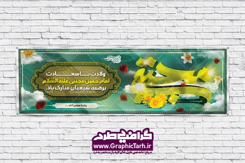 طرح لایه باز بنر ولادت امام حسن مجتبی طرح لایه باز بنر ولادت امام حسن مجتبی | بنر ولادت امام حسن مجتبی,پوستر ولادت امام حسن psd,بنر جشن ولادت امام حسن مجتبی psd,پوستر ولادت امام حسن psd,بنر جشن ولادت امام حسن مجتبی psd,پوستر ولادت امام حسن psd,بنر جشن ولادت امام حسن مجتبی psd,بنر آماده ولادت امام حسن مجتبی psd بنر ولادت امام حسن psd بنر ولادت امام حسن مجتبی psd بنر ولادت کریم اهل بیت psd طرح آماده ولادت کریم اهل بیت psdطرح بنر آماده ولادت امام حسن مجتبی psd طرح بنر ولادت امام حسن psd طرح بنر ولادت امام حسن مجتبی psd طرح بنر ولادت کریم اهل بیت psd آماده بنر ولادت امام حسن مجتبی psd طرح لایه باز ولادت امام حسن مجتبی psd ولادت کریم اهل بیت psd طرح ولادت کریم اهل بیت psd ولادت کریم اهل بیت psd,بنر آماده ولادت امام حسن مجتبی psd بنر ولادت امام حسن psd بنر ولادت امام حسن علیه السلام psd بنر ولادت کریم اهل بیت psd طرح آماده ولادت کریم اهل بیت psdطرح بنر آماده ولادت امام حسن مجتبی psd طرح بنر ولادت امام حسن psd طرح پوستر ولادت امام حسن مجتبی psd طرح بنر ولادت کریم اهل بیت psd آماده پوستر ولادت امام حسن مجتبی psd بنر امام حسن مجتبی psd psd ولادت امام حسن مجتبی psd ولادت کریم اهل بیت psd طرح ولادت کریم اهل بیت psd ولادت کریم اهل بیت psd
