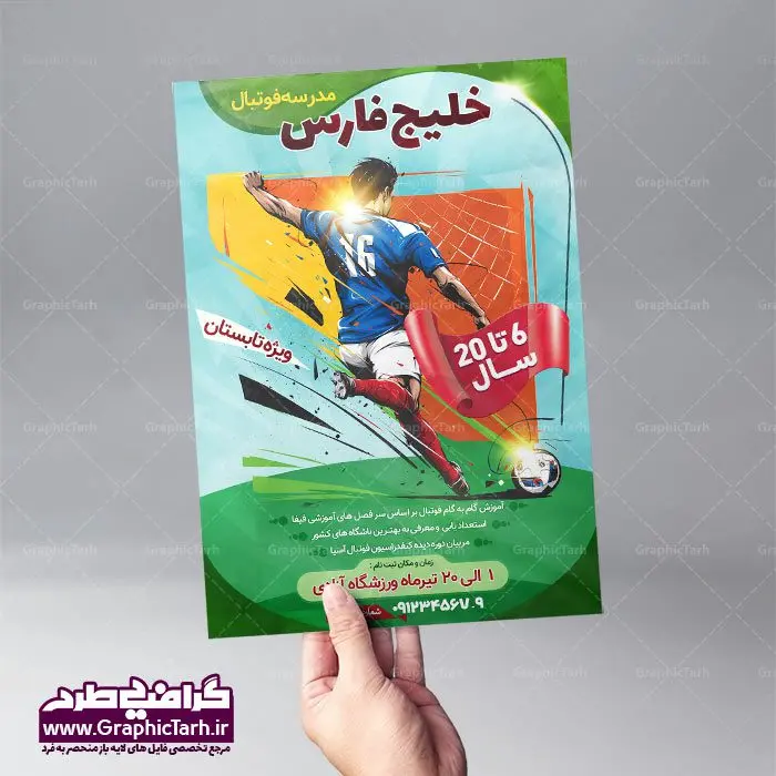 طرح تراکت مدرسه فوتبال طرح تراکت مدرسه فوتبال