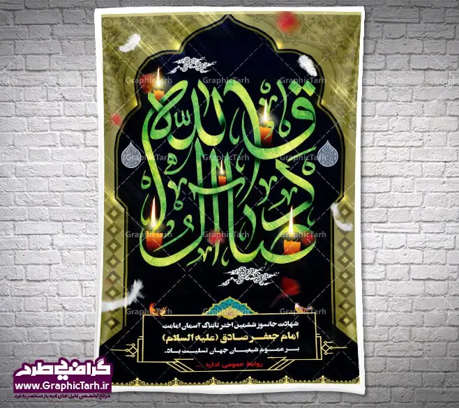 دانلود پوستر لایه باز شهادت امام جعفر صادق دانلود پوستر لایه باز شهادت امام جعفر صادق