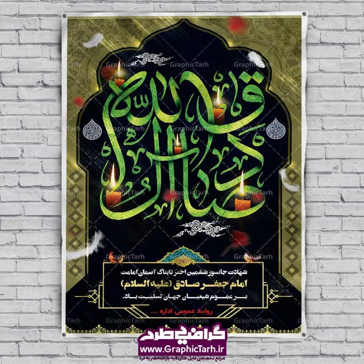 دانلود پوستر لایه باز شهادت امام جعفر صادق دانلود پوستر لایه باز شهادت امام جعفر صادق اطلاعیه شهادت امام جعفر صادق, بنر psd شهادت امام صادق, بنر لایه باز شهادت امام جعفر صادق, پوستر شهادت امام صادق, شهادت امام صادق, طرح اعلامیه مذهبی, طرح لایه باز بنر شهادت امام صادق, طرح لایه باز رایگان مذهبی, کبوتر