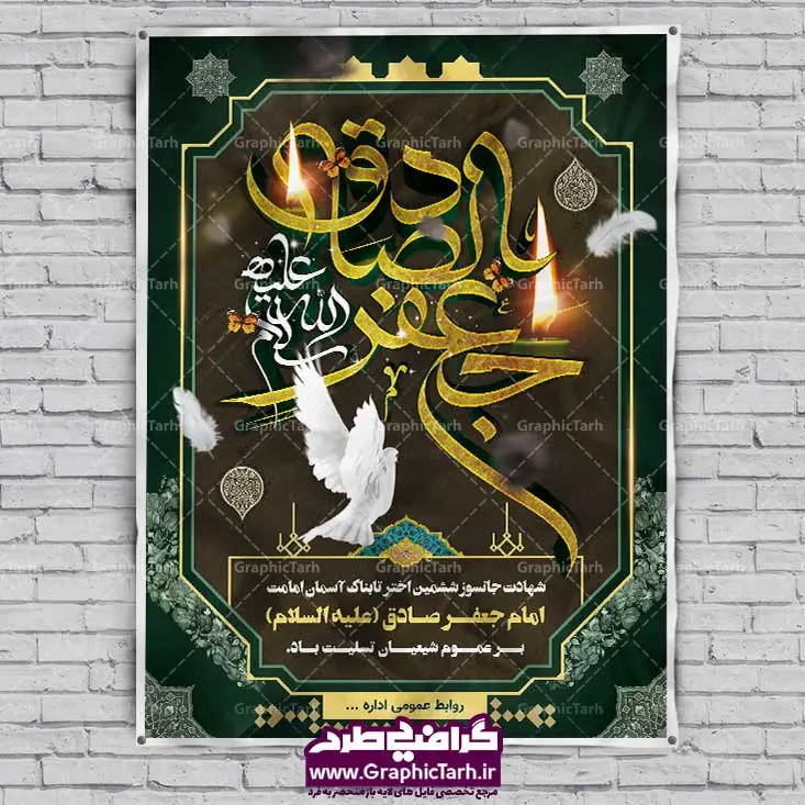 طرح پوستر شهادت امام صادق طرح پوستر شهادت امام صادق | پوستر لایه باز شهادت امام صادق اطلاعیه شهادت امام جعفر صادق, بنر psd شهادت امام صادق, بنر لایه باز شهادت امام جعفر صادق, پوستر شهادت امام صادق, شهادت امام صادق, طرح اعلامیه مذهبی, طرح لایه باز بنر شهادت امام صادق, طرح لایه باز رایگان مذهبی, کبوتر