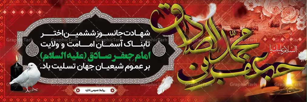 بنر لایه باز شهادت امام جعفر صادق بنر لایه باز شهادت امام جعفر صادق