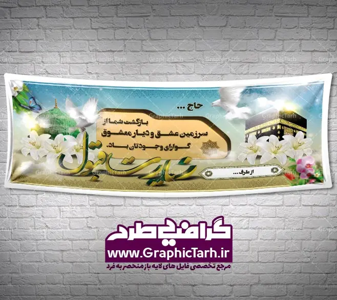 طرح بنر لایه باز بازگشت از مکه طرح بنر لایه باز بازگشت از مکه