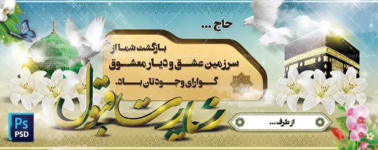 طرح بنر لایه باز بازگشت از مکه طرح بنر لایه باز بازگشت از مکه