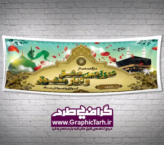 بنر بازگشت از مکه سه بعدی بنر بازگشت از مکه سه بعدی