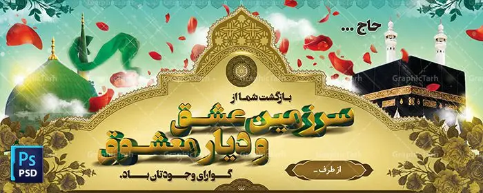 بنر بازگشت از مکه سه بعدی بنر بازگشت از مکه سه بعدی