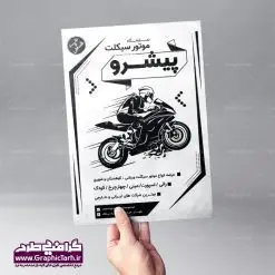 طرح تراکت ریسو فروشگاه موتور سیکلت