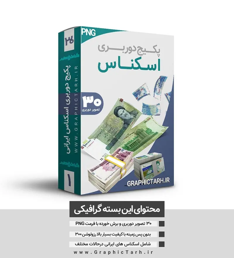 پکیج اسکناس دوربری شده با کیفیت پکیج اسکناس دوربری شده با کیفیت | پکیج اسکناس دوربری شده با کیفیت,دانلود فایل دیجیتال اسکناس,عکس دوربری با کیفیت تراول ایرانی مجموعه عکس با کیفیت تراول ایرانی | عکس دوربری با کیفیت تراول ایرانی عکس دوربری با کیفیت تراول ایرانی اسکناس دوربری شده اسکناس دوربری شده,اسکناس,پول با کیفیت,پول png,دوربری اسکناس,اسکناس لایه باز,پول کات شده png, psd, دانلود, دانلود سفره هفت سین,عکس لایه باز اسکناس,طرح لایه باز اسکناس ایرانی,فایل لایه باز اسکناس,دانلود فایل دیجیتال اسکناس,اسکناس لایه باز,عکس پول ایرانی با کیفیت بالا عکس لایه باز پول ,طرح اسکناس ایرانی,فایل لایه باز psd اسکناس,دانلود فایل دیجیتال اسکناس,اسکناس لایه باز,عکس پول ایرانی با کیفیت بالا عکس لایه باز png اسکناس,طرح لایه باز png اسکناس ایرانی,فایل لایه باز psd اسکناس,دانلود فایل دیجیتال اسکناس,اسکناس لایه باز,عکس پول ایرانی با کیفیت بالا عکس لایه باز اسکناس,طرح لایه باز png اسکناس ایرانی,فایل لایه باز پول,دانلود فایل دیجیتال اسکناس,اسکناس لایه باز,عکس پول ایرانی با کیفیت بالا مجموعه با کیفیت پول ایرانی لایه باز png عکس پرچم کات شده لایه باز psd فتوشاپ دانلود نمونه طرح اسکناس psd طرح لایه باز اسکناس ایرانی | طرح psd پول | psd اسکناس دانلود فایل دیجیتال اسکناس | عکس اسکناس با کیفیت | موکاپ اسکناس