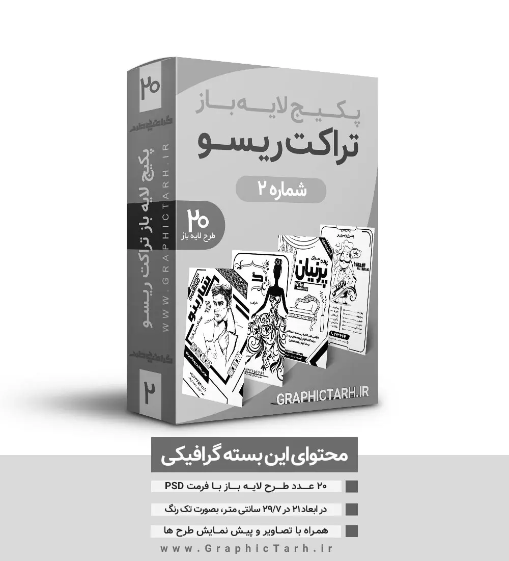 دانلود مجموعه طرح های لایه باز ریسو سیاه و سفید دانلود مجموعه طرح های لایه باز ریسو سیاه و سفید دانلود مجموعه طرح های لایه باز ریسوگرافی,پکیج طرح های لایه باز ریسو,مجموعه طرح آماده سیاه و سفید,پک لایه باز ریسو PSD مجموعه تراکت ریسو,تراکت ریسو (سیاه سفید),مجموعه تراکت ریسو (سیاه سفید),مجموعه تراکت سیاه سفید,تراکت سیاه سفید مشاغل,فروش آنلاین مجموعه تراکت,تراکت سیاه سفید ریسو تراکت ریسو, تراکت ریسو گراف, تراکت سیاه و سفید, تراکت سیاه و سفید لایه باز psd,تراکت لایه باز, خرید طرح لایه باز, دانلود تراکت ریسو, دانلود طرح, دانلود طرح psd ریسوگرافی, دانلود طرح آماده فتوشاپ, دانلود طرح ریسو, دانلود طرح سیاه و سفید,ریسو آتلیه,سایت دانلود طرح لایه باز, سایت طرح آماده دانلود, سایت طرح های psd, سایت طرح های لایه باز مذهبی,دانلود نمونه طرح آماده ریسو, طرح ریسو, طرح ریسوگرافی, فروش آنلاین مجموعه تراکت, فروش مجموعه طرح های ایرانی, فروش ویژه مجموعه طرح های مشاغل ایرانی, گرافیک طرح, مجموعه تراکت ریسو, مجموعه تراکت ریسو (سیاه سفید), مجموعه تراکت سیاه سفید, مجموعه طرح های تراکت ریسو مشاغل ایرانی لایه باز مجموعه تراکت ریسو,تراکت ریسو (سیاه سفید),مجموعه تراکت ریسو (سیاه سفید),مجموعه تراکت سیاه سفید,تراکت سیاه سفید مشاغل,فروش آنلاین مجموعه تراکت,تراکت سیاه سفید ریسو تراکت ریسو, تراکت ریسو گراف, تراکت سیاه و سفید, تراکت سیاه و سفید لایه باز psd,تراکت لایه باز, خرید طرح لایه باز, دانلود تراکت ریسو, دانلود طرح, دانلود طرح psd ریسوگرافی, دانلود طرح آماده فتوشاپ, دانلود طرح ریسو, دانلود طرح سیاه و سفید,ریسو آتلیه,سایت دانلود طرح لایه باز, سایت طرح آماده دانلود, سایت طرح های psd, سایت طرح های لایه باز مذهبی,دانلود نمونه طرح آماده ریسو, طرح آماده سیاه و سفید, طرح تبلیغاتی سیاه و سفید, طرح تراکت سیاه و سفید, طرح تراکت تک رنگ ریسو, طرح ریسو, طرح ریسوگرافی, گرافیک طرح مجموعه طرح های تراکت ریسو مشاغل ایرانی لایه باز