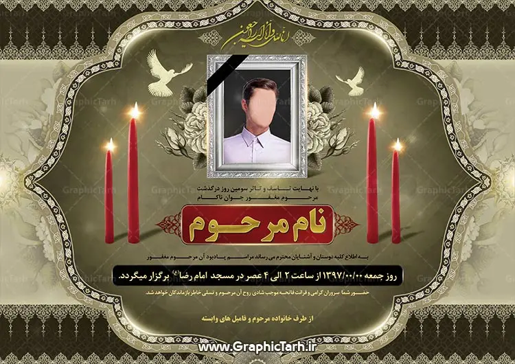 نمونه طرح لایه باز آگهی ترحیم نمونه طرح لایه باز آگهی ترحیم دانلود طرح آگهی ترحیم مادر لایه باز psd,طرح لایه باز اعلامیه ترحیم مادر,آگهی ترحیم مادر,دانلود اعلامیه ترحیم,دانلود رایگان طرح اعلامیه دانلود طرح آگهی ترحیم مادر لایه باز طرح لایه باز بنر تسلیت و ترحیم, طرح لایه باز آگهی ترحیم, دانلود اعلامیه ترحیم لایه باز PSD,دانلود اعلامیه ترحیم,آگهی ترحیم آماده,دانلود رایگان طرح اعلامیه,دانلود اعلامیه ترحیم لایه باز PSD,دانلود اعلامیه ترحیم,آگهی ترحیم آماده,دانلود رایگان طرح اعلامیه,دانلود اعلامیه ترحیم لایه باز PSD,دانلود اعلامیه ترحیم,آگهی ترحیم آماده,دانلود رایگان طرح اعلامیه,دانلود اعلامیه ترحیم لایه باز PSD,دانلود اعلامیه ترحیم,آگهی ترحیم آماده,دانلود رایگان طرح اعلامیه,دانلود اعلامیه ترحیم لایه باز PSD,دانلود اعلامیه ترحیم,آگهی ترحیم آماده,دانلود رایگان طرح اعلامیه,طرح لایه باز اعلامیه ترحیم،آگهی ترحیم،دانلود اعلامیه ترحیم،آگهی ترحیم آماده،اعلامیه فوت PSD طرح لایه باز اعلامیه ترحیم،آگهی ترحیم،دانلود اعلامیه ترحیم،آگهی ترحیم آماده،اعلامیه فوت PSD طرح لایه باز اعلامیه ترحیم PSD, آگهی ابراز همدردی, آگهی ترحیم, آگهی ترحیم PSD, آگهی ترحیم چهلم, آگهی ترحیم لایه باز, آگهی تسلیت, آگهی فوت, اعلامیه, اعلامیه فوت, اعلامیه فوت افقی, اعلامیه فوت لایه باز, طرح لایه باز اعلامیه فوت طرح لایه باز آگهی ترحیم آماده ,دانلود رایگان طرح اعلامیه,دانلود رایگان طرح اعلامیه,دانلود رایگان طرح اعلامیه,اعلامیه ترحیم طرح لایه باز اعلامیه ترحیم بنر لایه باز تسلیت PSD دانلود طرح آگهی ترحیم مادر لایه باز دانلود طرح آگهی ترحیم مادر لایه باز طرح اعلامیه درگذشت مادر