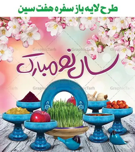 طرح لایه باز سفره هفت سین عید نوروز طرح لایه باز سفره هفت سین عید نوروز دانلود طرح لایه باز سفره هفت سین عید نوروز psd , هفت سین لایه باز, تایپوگرافی لایه باز سال نو مبارک دانلود طرح لایه باز سفره هفت سین عید نوروز طرح لایه باز سفره هفت سین عید نوروز psd , png, psd, دانلود, دانلود سفره هفت سین, دانلود سفره هفت سین png, دانلود سفره هفت سین آماده, دانلود سفره هفت سین بدون پس زمینه, دانلود سفره هفت سین, دانلود عکس سفره هفت سین, دانلود عکس سفره هفت سین با کیفیت, سفره هفت سین png, سفره هفت سین لایه باز سفره هفت سین, طرح آماده سفره هفت سین, طرح لایه باز عکس, عکس با کیفیت, عکس سفره هفت سین, لایه باز, هفت سین png, هفت سین psd, لایه باز, هفت سینpng سفره سبزه ، تنگ ماهی ، قرآن ، سیب ، سنبل ، سیر ، تخم مرغ رنگی ، سکه ، سنجد سبزه ، تنگ ماهی ، قرآن ، سیب ، سنبل ، سیر ، تخم مرغ رنگی ، سکه ، سنجد سبزه ، تنگ ماهی ، قرآن ، سیب ، سنبل ، سیر ، تخم مرغ رنگی ، سکه ، سنجد سبزه ، تنگ ماهی ، قرآن ، سیب ، سنبل ، سیر ، تخم مرغ رنگی ، سکه ، سنجد سبزه ، تنگ ماهی ، قرآن ، سیب ، سنبل ، سیر ، تخم مرغ رنگی ، سکه ، سنجد سبزه ، تنگ ماهی ، قرآن ، سیب ، سنبل ، سیر ، تخم مرغ رنگی ، سکه ، سنجد سبزه ، تنگ ماهی ، قرآن ، سیب ، سنبل ، سیر ، تخم مرغ رنگی ، سکه ، سنجد , طرح لایه باز و PSD طرح لایه باز سفره هفت سین عید نوروز psd طرح لایه باز سفره هفت سین عید نوروز psd طرح لایه باز سفره هفت سین عید نوروز psd , دانلود طرح لایه باز سفره هفت سین عید نوروز , هفت سین لایه باز, تایپوگرافی لایه باز سال نو مبارک تایپوگرافی نوروز مبارک طرح با کیفیت و لایه باز سفره هفت سین نوروز پوستر لایه باز سال نو, پوستر لایه باز یا مقلب القلوب, پوستر لایه باز یامقلب,پوستر یا مقلب القلوب, تایپوگرافی psd شعار سال جدید, تایپوگرافی سال نو مبارک, تایپوگرافی شعار سال جدید, تایپوگرافی شعار سال جدید با کیفیت, تایپوگرافی عید نوروز, تایپوگرافی لایه باز,تایپوگرافی لایه باز شعار سال جدید, تایپوگرافی لایه باز یا مقلب القلوب و الابصار, تایپوگرافی یا مقلب القلوب, تقویم98, خرید طرح لایه باز, خوشنویسی شعار سال جدید, خوشنویسی یامقلب القلوب, دانلود بنر psd سال نو, دانلود بنر لایه باز سال نو, دانلود بنر یا مقلب القلوب, دانلود تایپوگرافی شعار سال جدید, دانلود تایپوگرافی لایه باز, دانلود خوشنویسی آماده یامقلب القلوب,دانلود خوشنویسی یامقلب القلوب, دانلود طرح, دانلود طرح آماده بنر عید, دانلود طرح آماده سال نو,دانلود طرح آماده عید, دانلود طرح آماده عید نوروز, دانلود طرح آماده فتوشاپ, دانلود طرح آماده یامقلب القلوب, دانلود طرح تایپوگرافی لایه باز, دانلود طرح خوشنویسی, دانلود طرح لایه باز ایرانی,دانلود طرح یامقلب القلوب, ددانلود خوشنویسی باکیفیت, سایت دانلود طرح لایه باز, سایت طرح آماده دانلود, سایت طرح های psd, سایت طرح های لایه باز مذهبی, شعار سال جدید با کیفیت,طرح psd سال نو, طرح psd سال نو مبارک, طرح psd شعار سال جدید, طرح psd یا مقلب القلوب,طرح آماده بنر, طرح آماده بنر عید, طرح آماده بنر نوروز, طرح آماده شعار سال جدید, طرح بنر psd سال نو, طرح بنر لایه باز سال نو, طرح بنر لایه باز عید نوروز, طرح خوشنویسی, طرح خوشنویسی یا مقلب القلوب, طرح لایه بازعید نوروز, طرحpsd, فایل لایه باز یا مقلب القلوب, گرافیک طرح, مرجع دانلود بنر لایه باز, مرجع فروش طرح های لایه باز بنر, نقاشی خط یا مقلب القلوب, یا مقلب القلوب psd طرح لایه باز سفره هفت سین عید نوروز psd طرح لایه باز سفره هفت سین عید نوروز psd طرح لایه باز سفره هفت سین عید نوروز psd طرح لایه باز سفره هفت سین و تایپوگرافی نوروز psd , دانلود طرح لایه باز سفره هفت سین عید نوروز,دانلود طرح لایه باز سفره هفت سین عید نوروز,دانلود طرح لایه باز سفره هفت سین عید نوروز
