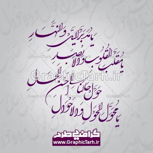 وکتور نستعلیق یا مقلب القلوب و الابصار وکتور نستعلیق یا مقلب القلوب و الابصار - طرح خوشنویسی یا مقلب القلوب والابصار وکتور یا مقلب القوب و الابصار یا مدبر اللیل و النهار یا محول الحول و الاحوال حول حالنا الی احسن الحال طرح خوشنویسی یا مقلب القلوب والابصار,طرح خوشنویسی دعای تحویل سال وکتور دعای تحویل سال، خوشنویسی نستعلیق یا مقلب القلوب دانلود وکتور خوشنویسی نوروز وکتور یا مقلب القلوب وکتور دعای تحویل سال وکتور سفره هفت سین وکتور سبزه عید تنگ ماهی لایه باز سفره هفت سین سفره هفت سین ,خوشنویسی نستعلیق یا مقلب القلوب طرح خوشنویسی یا مقلب القلوب والابصار دانلود وکتور خوشنویسی نوروز طرح خوشنویسی دعای تحویل سال خوشنویسی نستعلیق یا مقلب القلوب وکتور دعای تحویل سال وکتور یا مقلب القلوب وکتور سفره هفت سین وکتور سفره هفت سین وکتور سفره هفت سین وکتور سفره هفت سین وکتور سبزه عید png, psd, دانلود, دانلود سفره هفت سین, دانلود سفره هفت سین png, دانلود سفره هفت سین آماده, دانلود سفره هفت سین بدون پس زمینه, دانلود سفره هفت سین, دانلود عکس سفره هفت سین, دانلود عکس سفره هفت سین با کیفیت, سفره هفت سین png, سفره هفت سین لایه باز سفره هفت سین, طرح آماده سفره هفت سین, طرح لایه باز عکس, عکس با کیفیت, عکس سفره هفت سین, لایه باز هفت سین, هفت سین png, هفت سین psd, تنگ ماهی لایه باز هفت سین لایه باز, هفت سینpng سفره هفت سین سبزه تنگ ماهی لایه باز تنگ ماهی لایه باز تنگ ماهی لایه باز تنگ ماهی لایه باز ، تنگ ماهی ، قرآن ، سیب ، سنبل ، سیر ، تخم مرغ رنگی ، سکه ، سنجد سبزه ، تنگ ماهی ، قرآن ، سیب ، سنبل ، سیر ، تخم مرغ رنگی ، سکه ، سنجد سبزه ، تنگ ماهی ، قرآن ، سیب ، سنبل ، سیر ، تخم مرغ رنگی ، سکه ، سنجد سبزه ، تنگ ماهی ، قرآن ، سیب ، سنبل ، سیر ، تخم مرغ رنگی ، سکه وکتور سبزه عید وکتور سبزه عید ، سنجد سبزه ، تنگ ماهی ، قرآن ، سیب ، سنبل ، سیر ، تخم مرغ رنگی ، سکه ، سنجد سبزه ، تنگ ماهی ، قرآن ، سیب ، سنبل ، سیر ، تخم مرغ رنگی ، سکه ، سنجد سبزه ، تنگ ماهی ، قرآن ، سیب ، سنبل ، سیر ، تخم مرغ رنگی ، سکه ، سنجد طرح خوشنویسی دعای تحویل سال دانلود وکتور خوشنویسی نوروز فایل cnc خوشنویسی فایل لایه باز خوشنویسی یا مقلب القلوب والابصار طرح خوشنویسی یا مقلب القلوب والابصار طرح خوشنویسی یا مقلب القلوب والابصار