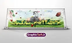 دانلود طرح بنر بیلبورد لایه باز 22 بهمن و دهه فجر | دانلود طرح پلاکارد لایه باز 22بهمن و دهه فجر psd دانلود طرح بنر بیلبورد لایه باز 22 بهمن و دهه فجر بنر 22 بهمن با تصویر دوربری شده و با کیفیت: تصویر امام خمینی ، تایپوگرافی سه بعدی 22 بهمن ، کبوتر ، پرچم ایران و ... فایل بنر لایه باز دهه فجر مناسب برای جشن پیروزی انقلاب اسلامی ایران و ایام دهه مبارک فجر طرح پلاکارد لایه باز دهه فجر بنرلایه باز دهه فجر لایه باز و قابل ویرایش با فرمت PSD در نرم افزار فتوشاپ با قابلیت تغییر سایز دانلود پلاکارد لایه باز پیروزی انقلاب اسلامی دارای کیفیت بسیار در اختیار شما عزیزان قرار میگیرد. بنر آماده دهه فجر در ابعاد ۳ در 1 متر و بصورت افقی از سایت گرافیک طرح قابل دانلود می باشد. دهه فجر : دهه فجر انقلاب اسلامی، گرامیداشت روزهای سرنوشتساز ملت ایران، از تاریخ ۱۲ تا ۲۲ بهمن سال ۱۳۵۷ است. ایام الله دهه فجر از ۱۲ بهمن مصادف با ورد امام خمینی(ره) به کشور تا ۲۲ بهمن ماه مصادف با پیروزی انقلاب اسلامی می باشد. گرافیک طرح دانلود طرح های لایه باز ایرانی با کیفیت دانلود پلاکارد لایه باز دهه فجر , طرح بنر لایه باز 22بهمن , پوستر لایه باز 22بهمن , دانلود بنر دهه فجر psd فایل بنر لایه باز دهه فجر , بنر گرامیداشت 22 بهمن , بنر سالگرد پیروزی انقلاب اسلامی , بنر جشن پیروزی انقلاب , پوستر 22 بهمن , پوستر دهه فجر , بنر دهه فجر , دانلود پوستر دهه فجر , دانلود بنر دهه فجر , دانلود پوستر دهه فجر , دانلود طرح بنر بیلبورد لایه باز 22 بهمن و دهه فجر , دانلود پلاکارد لایه باز دهه فجر , طرح لایه باز 22بهمن , پوستر لایه باز 22 بهمن , دانلود بنر دهه فجر psd , پوستر 22 بهمن , پوستر انقلاب , 22بهمن , طرح 22بهمن , بنر 22 بهمن , بنر 12 بهمن , پرچم ایران , امام خمینی , متن نستعلیق دهه فجر مبارک , طرح لایه باز بنر دهه فجر , تایپوگرافی دهه فجر , تایپوگرافی 22 بهمن , پرچم ایران , وکتور پرچم , تصویر دوربری شده امام خمینی بیلبورد دهه فجر , بیلبورد 22بهمن , پوستر 22 بهمن , پوستر دهه فجر , بنر دهه فجر , دانلود پوستر دهه فجر , دانلود بنر 22بهمن , دانلود بنر دهه فجر , دانلود پوستر دهه فجر , بنر دهه فجر لایه باز , طرح بنر 22بهمن , پوستر دهه فجر , بنر لایه باز دهه فجر , بنر PSD دهه فجر , بنر لایه باز 22 بهمن , پوستر 22 بهمن , پوستر انقلاب , 22 بهمن , طرح22 بهمن , بنر 22بهمن , بنر 12 بهمن , پرچم ایران , امام خمینی , متن نستعلیق دهه فجر مبارک , طرح لایه باز بنر دهه فجر , تایپوگرافی دهه فجر , تایپوگرافی 22 بهمن , پرچم ایران , وکتور پرچم , تصویر دوربری شده امام خمینی , تصویر امام خمینی