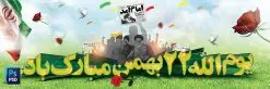 طرح بنر لایه باز 22 بهمن - دانلود پلاکارد لایه باز دهه فجر , طرح بنر لایه باز 22 بهمن , پوستر لایه باز 22 بهمن , دانلود بنر دهه فجر psd بنر تبریک 22 بهمن , بنر گرامیداشت 22 بهمن , بنر چهلمین سالگرد انقلاب اسلامی , بنر جشن پیروزی انقلاب , پوستر 22 بهمن , پوستر دهه فجر , بنر دهه فجر , دانلود پوستر دهه فجر , دانلود بنر 22 بهمن , دانلود بنر دهه فجر , دانلود پوستر دهه فجر , بنر دهه فجر لایه باز , طرح بنر 22 بهمن , پوستر دهه فجر , بنر لایه باز دهه فجر , بنر PSD دهه فجر , بنر لایه باز 22 بهمن , دانلود پلاکارد لایه باز دهه فجر , طرح بنر لایه باز 22 بهمن , پوستر لایه باز 22 بهمن , دانلود بنر دهه فجر psd , پوستر 22 بهمن , پوستر انقلاب , 22 بهمن , طرح 22 بهمن , بنر 22 بهمن , بنر 12 بهمن , پرچم ایران , امام خمینی , متن نستعلیق دهه فجر مبارک , طرح لایه باز بنر دهه فجر , تایپوگرافی دهه فجر , تایپوگرافی 22 بهمن , پرچم ایران , وکتور پرچم , تصویر دوربری شده امام خمینی بیلبورد دهه فجر , بیلبورد 22 بهمن , پوستر 22 بهمن , پوستر دهه فجر , بنر دهه فجر , دانلود پوستر دهه فجر , دانلود بنر 22 بهمن , دانلود بنر دهه فجر , دانلود پوستر دهه فجر , بنر دهه فجر لایه باز , طرح بنر 22 بهمن , پوستر دهه فجر , بنر لایه باز دهه فجر , بنر PSD دهه فجر , بنر لایه باز 22 بهمن , پوستر 22 بهمن , پوستر انقلاب , 22 بهمن , طرح 22 بهمن , بنر 22 بهمن , بنر 12 بهمن , پرچم ایران , امام خمینی , متن نستعلیق دهه فجر مبارک , طرح لایه باز بنر دهه فجر , تایپوگرافی دهه فجر , تایپوگرافی 22 بهمن , پرچم ایران , وکتور پرچم , تصویر دوربری شده امام خمینی , تصویر امام خمینی