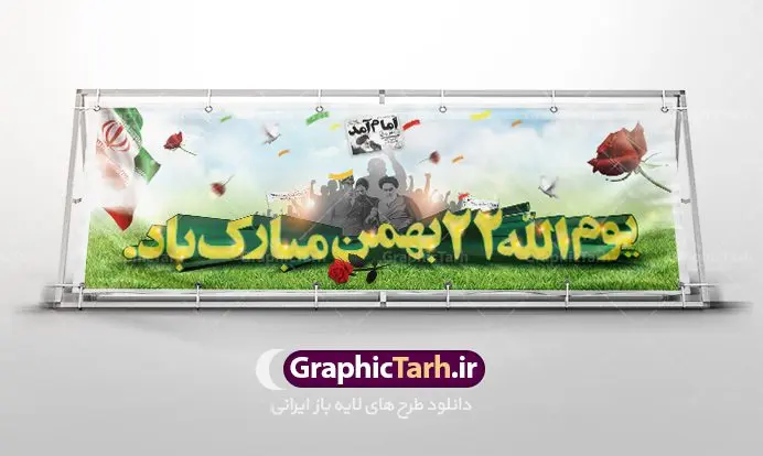 دانلود طرح بنر بیلبورد لایه باز 22 بهمن و دهه فجر دانلود طرح بنر بیلبورد لایه باز 22 بهمن و دهه فجر | دانلود طرح پلاکارد لایه باز 22بهمن و دهه فجر psd دانلود طرح بنر بیلبورد لایه باز 22 بهمن و دهه فجر بنر 22 بهمن با تصویر دوربری شده و با کیفیت: تصویر امام خمینی ، تایپوگرافی سه بعدی 22 بهمن ، کبوتر ، پرچم ایران و ... فایل بنر لایه باز دهه فجر مناسب برای جشن پیروزی انقلاب اسلامی ایران و ایام دهه مبارک فجر طرح پلاکارد لایه باز دهه فجر بنرلایه باز دهه فجر لایه باز و قابل ویرایش با فرمت PSD در نرم افزار فتوشاپ با قابلیت تغییر سایز دانلود پلاکارد لایه باز پیروزی انقلاب اسلامی دارای کیفیت بسیار در اختیار شما عزیزان قرار میگیرد. بنر آماده دهه فجر در ابعاد ۳ در 1 متر و بصورت افقی از سایت گرافیک طرح قابل دانلود می باشد. دهه فجر : دهه فجر انقلاب اسلامی، گرامیداشت روزهای سرنوشتساز ملت ایران، از تاریخ ۱۲ تا ۲۲ بهمن سال ۱۳۵۷ است. ایام الله دهه فجر از ۱۲ بهمن مصادف با ورد امام خمینی(ره) به کشور تا ۲۲ بهمن ماه مصادف با پیروزی انقلاب اسلامی می باشد. گرافیک طرح دانلود طرح های لایه باز ایرانی با کیفیت دانلود پلاکارد لایه باز دهه فجر , طرح بنر لایه باز 22بهمن , پوستر لایه باز 22بهمن , دانلود بنر دهه فجر psd فایل بنر لایه باز دهه فجر , بنر گرامیداشت 22 بهمن , بنر سالگرد پیروزی انقلاب اسلامی , بنر جشن پیروزی انقلاب , پوستر 22 بهمن , پوستر دهه فجر , بنر دهه فجر , دانلود پوستر دهه فجر , دانلود بنر دهه فجر , دانلود پوستر دهه فجر , دانلود طرح بنر بیلبورد لایه باز 22 بهمن و دهه فجر , دانلود پلاکارد لایه باز دهه فجر , طرح لایه باز 22بهمن , پوستر لایه باز 22 بهمن , دانلود بنر دهه فجر psd , پوستر 22 بهمن , پوستر انقلاب , 22بهمن , طرح 22بهمن , بنر 22 بهمن , بنر 12 بهمن , پرچم ایران , امام خمینی , متن نستعلیق دهه فجر مبارک , طرح لایه باز بنر دهه فجر , تایپوگرافی دهه فجر , تایپوگرافی 22 بهمن , پرچم ایران , وکتور پرچم , تصویر دوربری شده امام خمینی بیلبورد دهه فجر , بیلبورد 22بهمن , پوستر 22 بهمن , پوستر دهه فجر , بنر دهه فجر , دانلود پوستر دهه فجر , دانلود بنر 22بهمن , دانلود بنر دهه فجر , دانلود پوستر دهه فجر , بنر دهه فجر لایه باز , طرح بنر 22بهمن , پوستر دهه فجر , بنر لایه باز دهه فجر , بنر PSD دهه فجر , بنر لایه باز 22 بهمن , پوستر 22 بهمن , پوستر انقلاب , 22 بهمن , طرح22 بهمن , بنر 22بهمن , بنر 12 بهمن , پرچم ایران , امام خمینی , متن نستعلیق دهه فجر مبارک , طرح لایه باز بنر دهه فجر , تایپوگرافی دهه فجر , تایپوگرافی 22 بهمن , پرچم ایران , وکتور پرچم , تصویر دوربری شده امام خمینی , تصویر امام خمینی