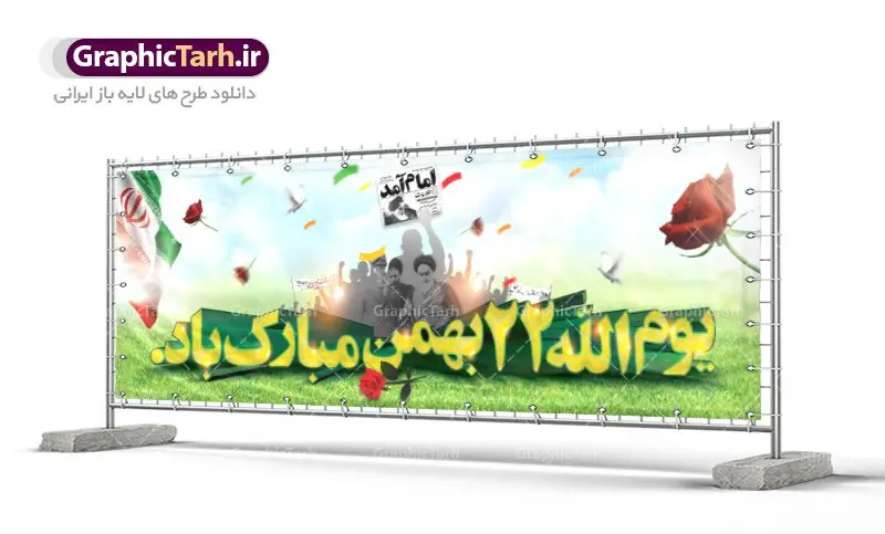 دانلود طرح بنر بیلبورد لایه باز 22 بهمن و دهه فجر دانلود طرح بنر بیلبورد لایه باز 22 بهمن و دهه فجر | دانلود طرح پلاکارد لایه باز 22بهمن و دهه فجر psd دانلود طرح بنر بیلبورد لایه باز 22 بهمن و دهه فجر بنر 22 بهمن با تصویر دوربری شده و با کیفیت: تصویر امام خمینی ، تایپوگرافی سه بعدی 22 بهمن ، کبوتر ، پرچم ایران و ... فایل بنر لایه باز دهه فجر مناسب برای جشن پیروزی انقلاب اسلامی ایران و ایام دهه مبارک فجر طرح پلاکارد لایه باز دهه فجر بنرلایه باز دهه فجر لایه باز و قابل ویرایش با فرمت PSD در نرم افزار فتوشاپ با قابلیت تغییر سایز دانلود پلاکارد لایه باز پیروزی انقلاب اسلامی دارای کیفیت بسیار در اختیار شما عزیزان قرار میگیرد. بنر آماده دهه فجر در ابعاد ۳ در 1 متر و بصورت افقی از سایت گرافیک طرح قابل دانلود می باشد. دهه فجر : دهه فجر انقلاب اسلامی، گرامیداشت روزهای سرنوشتساز ملت ایران، از تاریخ ۱۲ تا ۲۲ بهمن سال ۱۳۵۷ است. ایام الله دهه فجر از ۱۲ بهمن مصادف با ورد امام خمینی(ره) به کشور تا ۲۲ بهمن ماه مصادف با پیروزی انقلاب اسلامی می باشد. گرافیک طرح دانلود طرح های لایه باز ایرانی با کیفیت دانلود پلاکارد لایه باز دهه فجر , طرح بنر لایه باز 22بهمن , پوستر لایه باز 22بهمن , دانلود بنر دهه فجر psd فایل بنر لایه باز دهه فجر , بنر گرامیداشت 22 بهمن , بنر سالگرد پیروزی انقلاب اسلامی , بنر جشن پیروزی انقلاب , پوستر 22 بهمن , پوستر دهه فجر , بنر دهه فجر , دانلود پوستر دهه فجر , دانلود بنر دهه فجر , دانلود پوستر دهه فجر , دانلود طرح بنر بیلبورد لایه باز 22 بهمن و دهه فجر , دانلود پلاکارد لایه باز دهه فجر , طرح لایه باز 22بهمن , پوستر لایه باز 22 بهمن , دانلود بنر دهه فجر psd , پوستر 22 بهمن , پوستر انقلاب , 22بهمن , طرح 22بهمن , بنر 22 بهمن , بنر 12 بهمن , پرچم ایران , امام خمینی , متن نستعلیق دهه فجر مبارک , طرح لایه باز بنر دهه فجر , تایپوگرافی دهه فجر , تایپوگرافی 22 بهمن , پرچم ایران , وکتور پرچم , تصویر دوربری شده امام خمینی بیلبورد دهه فجر , بیلبورد 22بهمن , پوستر 22 بهمن , پوستر دهه فجر , بنر دهه فجر , دانلود پوستر دهه فجر , دانلود بنر 22بهمن , دانلود بنر دهه فجر , دانلود پوستر دهه فجر , بنر دهه فجر لایه باز , طرح بنر 22بهمن , پوستر دهه فجر , بنر لایه باز دهه فجر , بنر PSD دهه فجر , بنر لایه باز 22 بهمن , پوستر 22 بهمن , پوستر انقلاب , 22 بهمن , طرح22 بهمن , بنر 22بهمن , بنر 12 بهمن , پرچم ایران , امام خمینی , متن نستعلیق دهه فجر مبارک , طرح لایه باز بنر دهه فجر , تایپوگرافی دهه فجر , تایپوگرافی 22 بهمن , پرچم ایران , وکتور پرچم , تصویر دوربری شده امام خمینی , تصویر امام خمینی