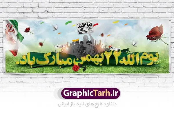 دانلود طرح بنر بیلبورد لایه باز 22 بهمن و دهه فجر دانلود طرح بنر بیلبورد لایه باز 22 بهمن و دهه فجر | دانلود طرح پلاکارد لایه باز 22بهمن و دهه فجر psd دانلود طرح بنر بیلبورد لایه باز 22 بهمن و دهه فجر بنر 22 بهمن با تصویر دوربری شده و با کیفیت: تصویر امام خمینی ، تایپوگرافی سه بعدی 22 بهمن ، کبوتر ، پرچم ایران و ... فایل بنر لایه باز دهه فجر مناسب برای جشن پیروزی انقلاب اسلامی ایران و ایام دهه مبارک فجر طرح پلاکارد لایه باز دهه فجر بنرلایه باز دهه فجر لایه باز و قابل ویرایش با فرمت PSD در نرم افزار فتوشاپ با قابلیت تغییر سایز دانلود پلاکارد لایه باز پیروزی انقلاب اسلامی دارای کیفیت بسیار در اختیار شما عزیزان قرار میگیرد. بنر آماده دهه فجر در ابعاد ۳ در 1 متر و بصورت افقی از سایت گرافیک طرح قابل دانلود می باشد. دهه فجر : دهه فجر انقلاب اسلامی، گرامیداشت روزهای سرنوشتساز ملت ایران، از تاریخ ۱۲ تا ۲۲ بهمن سال ۱۳۵۷ است. ایام الله دهه فجر از ۱۲ بهمن مصادف با ورد امام خمینی(ره) به کشور تا ۲۲ بهمن ماه مصادف با پیروزی انقلاب اسلامی می باشد. گرافیک طرح دانلود طرح های لایه باز ایرانی با کیفیت دانلود پلاکارد لایه باز دهه فجر , طرح بنر لایه باز 22بهمن , پوستر لایه باز 22بهمن , دانلود بنر دهه فجر psd فایل بنر لایه باز دهه فجر , بنر گرامیداشت 22 بهمن , بنر سالگرد پیروزی انقلاب اسلامی , بنر جشن پیروزی انقلاب , پوستر 22 بهمن , پوستر دهه فجر , بنر دهه فجر , دانلود پوستر دهه فجر , دانلود بنر دهه فجر , دانلود پوستر دهه فجر , دانلود طرح بنر بیلبورد لایه باز 22 بهمن و دهه فجر , دانلود پلاکارد لایه باز دهه فجر , طرح لایه باز 22بهمن , پوستر لایه باز 22 بهمن , دانلود بنر دهه فجر psd , پوستر 22 بهمن , پوستر انقلاب , 22بهمن , طرح 22بهمن , بنر 22 بهمن , بنر 12 بهمن , پرچم ایران , امام خمینی , متن نستعلیق دهه فجر مبارک , طرح لایه باز بنر دهه فجر , تایپوگرافی دهه فجر , تایپوگرافی 22 بهمن , پرچم ایران , وکتور پرچم , تصویر دوربری شده امام خمینی بیلبورد دهه فجر , بیلبورد 22بهمن , پوستر 22 بهمن , پوستر دهه فجر , بنر دهه فجر , دانلود پوستر دهه فجر , دانلود بنر 22بهمن , دانلود بنر دهه فجر , دانلود پوستر دهه فجر , بنر دهه فجر لایه باز , طرح بنر 22بهمن , پوستر دهه فجر , بنر لایه باز دهه فجر , بنر PSD دهه فجر , بنر لایه باز 22 بهمن , پوستر 22 بهمن , پوستر انقلاب , 22 بهمن , طرح22 بهمن , بنر 22بهمن , بنر 12 بهمن , پرچم ایران , امام خمینی , متن نستعلیق دهه فجر مبارک , طرح لایه باز بنر دهه فجر , تایپوگرافی دهه فجر , تایپوگرافی 22 بهمن , پرچم ایران , وکتور پرچم , تصویر دوربری شده امام خمینی , تصویر امام خمینی