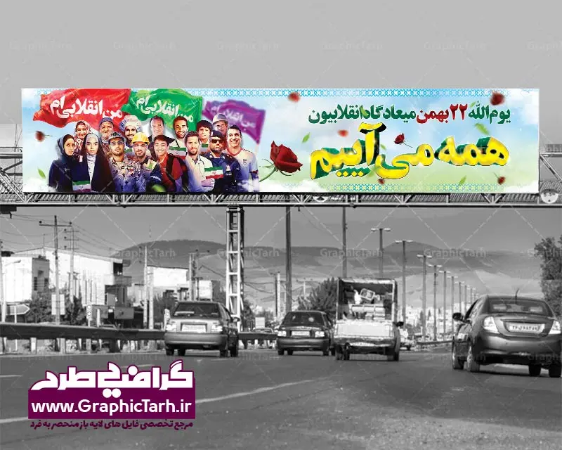 دانلود بنر 22 بهمن لایه باز دانلود بنر 22 بهمن لایه باز | دانلود طرح لارج فرمت بیلبورد لایه باز دهه فجر psd دانلود طرح بنر بیلبورد دهه فجر و 22 بهمن لایه باز طرح بیلبورد لایه باز 22 بهمن با تصویر دوربری شده و با کیفیت: تصویر امام خمینی ، تایپوگرافی سه بعدی 22 بهمن ، کبوتر ، پرچم ایران و ... دانلود فایل بنر 22 بهمن لایه باز مناسب برای جشن پیروزی انقلاب اسلامی ایران و ایام دهه مبارک فجر دانلود بنر 22 بهمن لایه باز بنرلایه باز دهه فجر لایه باز و قابل ویرایش با فرمت PSD در نرم افزار فتوشاپ با قابلیت تغییر سایز دانلود پلاکارد لایه باز 22 بهمن دارای کیفیت بسیار در اختیار شما عزیزان قرار میگیرد. فایل بنر آماده دهه فجر در ابعاد ۳ در 1 متر و بصورت افقی از سایت گرافیک طرح قابل دانلود می باشد. گرافیک طرح مرجع تخصصی طرح های لایه باز با کیفیت بنر 22 بهمن , طرح بیلبورد لایه باز 12 بهمن , پوستر psd دهه فجر , پلاکارد دهه فجر psd بنر تبریک 22 بهمن , بنر گرامیداشت 22 بهمن , بنر چهلمین سالگرد انقلاب اسلامی , بنر جشن پیروزی انقلاب , پوستر 22 بهمن , پوستر دهه فجر , بنر دهه فجر , دانلود پوستر دهه فجر , دانلود بنر 22 بهمن , دانلود بنر دهه فجر , دانلود پوستر دهه فجر , بنر دهه فجر لایه باز , طرح بنر 22 بهمن , پوستر دهه فجر , بنر لایه باز دهه فجر , بنر PSD دهه فجر , بنر لایه باز 22 بهمن , دانلود پلاکارد لایه باز دهه فجر , طرح بنر لایه باز 22 بهمن , پوستر لایه باز 22 بهمن , دانلود بنر دهه فجر psd , پوستر 22 بهمن , پوستر انقلاب , 22 بهمن , طرح 22 بهمن , بنر 22 بهمن , بنر 12 بهمن , پرچم ایران , امام خمینی , متن نستعلیق دهه فجر مبارک , طرح لایه باز بنر دهه فجر , تایپوگرافی دهه فجر , تایپوگرافی 22 بهمن , پرچم ایران , وکتور پرچم , تصویر دوربری شده امام خمینی طرح دهه فجر , لارج فرمت 22 بهمن , پوستر 22 بهمن , پوستر دهه فجر , بنر دهه فجر , دانلود پوستر دهه فجر , دانلود بنر 22 بهمن , دانلود بنر دهه فجر , دانلود پوستر دهه فجر , بنر دهه فجر لایه باز , طرح بنر 22 بهمن , پوستر دهه فجر , بنر لایه باز دهه فجر , بنر PSD دهه فجر , بنر لایه باز 22 بهمن , پوستر 22 بهمن , پوستر انقلاب , 22 بهمن , طرح 22 بهمن , بنر 22 بهمن , بنر 12 بهمن , پرچم ایران , امام خمینی , متن نستعلیق دهه فجر مبارک , طرح لایه باز بنر دهه فجر , تایپوگرافی دهه فجر , تایپوگرافی 22 بهمن , پرچم ایران , وکتور پرچم , تصویر دوربری شده امام خمینی , تصویر امام خمینی طرح لارج فرمت راهپیمایی 22 بهمن بنر PSD دهه فجر, بنر چهلمین سالگرد انقلاب اسلامی, بنر لایه باز 22 بهمن, بنر لایه باز چهل سالگی انقلاب, بنر لایه باز دهه فجر, پوستر 22 بهمن, تایپوگرافی 22 بهمن, تصویر دوربری شده امام خمینی, دانلود بنر 22 بهمن, دانلود بنر دهه فجر, دانلود پوستر دهه فجر, طرح بنر 22 بهمن, طرح بنر لارج فرمت 22 بهمن, طرح بیلبورد دهه فجر و 22 بهمن, طرح بیلبورد لایه باز 22 بهمن