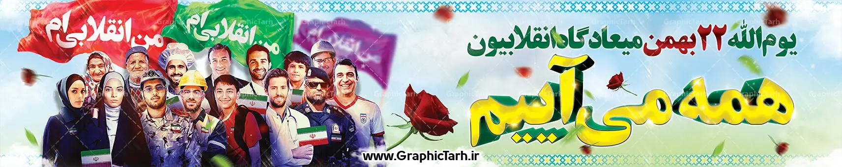 دانلود بنر 22 بهمن لایه باز دانلود بنر 22 بهمن لایه باز | دانلود طرح لارج فرمت بیلبورد لایه باز دهه فجر psd دانلود طرح بنر بیلبورد دهه فجر و 22 بهمن لایه باز طرح بیلبورد لایه باز 22 بهمن با تصویر دوربری شده و با کیفیت: تصویر امام خمینی ، تایپوگرافی سه بعدی 22 بهمن ، کبوتر ، پرچم ایران و ... دانلود فایل بنر 22 بهمن لایه باز مناسب برای جشن پیروزی انقلاب اسلامی ایران و ایام دهه مبارک فجر دانلود بنر 22 بهمن لایه باز بنرلایه باز دهه فجر لایه باز و قابل ویرایش با فرمت PSD در نرم افزار فتوشاپ با قابلیت تغییر سایز دانلود پلاکارد لایه باز 22 بهمن دارای کیفیت بسیار در اختیار شما عزیزان قرار میگیرد. فایل بنر آماده دهه فجر در ابعاد ۳ در 1 متر و بصورت افقی از سایت گرافیک طرح قابل دانلود می باشد. گرافیک طرح مرجع تخصصی طرح های لایه باز با کیفیت بنر 22 بهمن , طرح بیلبورد لایه باز 12 بهمن , پوستر psd دهه فجر , پلاکارد دهه فجر psd بنر تبریک 22 بهمن , بنر گرامیداشت 22 بهمن , بنر چهلمین سالگرد انقلاب اسلامی , بنر جشن پیروزی انقلاب , پوستر 22 بهمن , پوستر دهه فجر , بنر دهه فجر , دانلود پوستر دهه فجر , دانلود بنر 22 بهمن , دانلود بنر دهه فجر , دانلود پوستر دهه فجر , بنر دهه فجر لایه باز , طرح بنر 22 بهمن , پوستر دهه فجر , بنر لایه باز دهه فجر , بنر PSD دهه فجر , بنر لایه باز 22 بهمن , دانلود پلاکارد لایه باز دهه فجر , طرح بنر لایه باز 22 بهمن , پوستر لایه باز 22 بهمن , دانلود بنر دهه فجر psd , پوستر 22 بهمن , پوستر انقلاب , 22 بهمن , طرح 22 بهمن , بنر 22 بهمن , بنر 12 بهمن , پرچم ایران , امام خمینی , متن نستعلیق دهه فجر مبارک , طرح لایه باز بنر دهه فجر , تایپوگرافی دهه فجر , تایپوگرافی 22 بهمن , پرچم ایران , وکتور پرچم , تصویر دوربری شده امام خمینی طرح دهه فجر , لارج فرمت 22 بهمن , پوستر 22 بهمن , پوستر دهه فجر , بنر دهه فجر , دانلود پوستر دهه فجر , دانلود بنر 22 بهمن , دانلود بنر دهه فجر , دانلود پوستر دهه فجر , بنر دهه فجر لایه باز , طرح بنر 22 بهمن , پوستر دهه فجر , بنر لایه باز دهه فجر , بنر PSD دهه فجر , بنر لایه باز 22 بهمن , پوستر 22 بهمن , پوستر انقلاب , 22 بهمن , طرح 22 بهمن , بنر 22 بهمن , بنر 12 بهمن , پرچم ایران , امام خمینی , متن نستعلیق دهه فجر مبارک , طرح لایه باز بنر دهه فجر , تایپوگرافی دهه فجر , تایپوگرافی 22 بهمن , پرچم ایران , وکتور پرچم , تصویر دوربری شده امام خمینی , تصویر امام خمینی طرح لارج فرمت راهپیمایی 22 بهمن بنر PSD دهه فجر, بنر چهلمین سالگرد انقلاب اسلامی, بنر لایه باز 22 بهمن, بنر لایه باز چهل سالگی انقلاب, بنر لایه باز دهه فجر, پوستر 22 بهمن, تایپوگرافی 22 بهمن, تصویر دوربری شده امام خمینی, دانلود بنر 22 بهمن, دانلود بنر دهه فجر, دانلود پوستر دهه فجر, طرح بنر 22 بهمن, طرح بنر لارج فرمت 22 بهمن, طرح بیلبورد دهه فجر و 22 بهمن, طرح بیلبورد لایه باز 22 بهمن