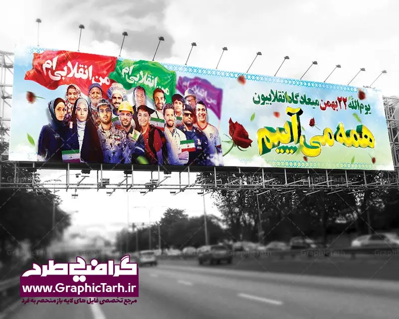 دانلود بنر 22 بهمن لایه باز دانلود بنر 22 بهمن لایه باز | دانلود طرح لارج فرمت بیلبورد لایه باز دهه فجر psd دانلود طرح بنر بیلبورد دهه فجر و 22 بهمن لایه باز طرح بیلبورد لایه باز 22 بهمن با تصویر دوربری شده و با کیفیت: تصویر امام خمینی ، تایپوگرافی سه بعدی 22 بهمن ، کبوتر ، پرچم ایران و ... دانلود فایل بنر 22 بهمن لایه باز مناسب برای جشن پیروزی انقلاب اسلامی ایران و ایام دهه مبارک فجر دانلود بنر 22 بهمن لایه باز بنرلایه باز دهه فجر لایه باز و قابل ویرایش با فرمت PSD در نرم افزار فتوشاپ با قابلیت تغییر سایز دانلود پلاکارد لایه باز 22 بهمن دارای کیفیت بسیار در اختیار شما عزیزان قرار میگیرد. فایل بنر آماده دهه فجر در ابعاد ۳ در 1 متر و بصورت افقی از سایت گرافیک طرح قابل دانلود می باشد. گرافیک طرح مرجع تخصصی طرح های لایه باز با کیفیت بنر 22 بهمن , طرح بیلبورد لایه باز 12 بهمن , پوستر psd دهه فجر , پلاکارد دهه فجر psd بنر تبریک 22 بهمن , بنر گرامیداشت 22 بهمن , بنر چهلمین سالگرد انقلاب اسلامی , بنر جشن پیروزی انقلاب , پوستر 22 بهمن , پوستر دهه فجر , بنر دهه فجر , دانلود پوستر دهه فجر , دانلود بنر 22 بهمن , دانلود بنر دهه فجر , دانلود پوستر دهه فجر , بنر دهه فجر لایه باز , طرح بنر 22 بهمن , پوستر دهه فجر , بنر لایه باز دهه فجر , بنر PSD دهه فجر , بنر لایه باز 22 بهمن , دانلود پلاکارد لایه باز دهه فجر , طرح بنر لایه باز 22 بهمن , پوستر لایه باز 22 بهمن , دانلود بنر دهه فجر psd , پوستر 22 بهمن , پوستر انقلاب , 22 بهمن , طرح 22 بهمن , بنر 22 بهمن , بنر 12 بهمن , پرچم ایران , امام خمینی , متن نستعلیق دهه فجر مبارک , طرح لایه باز بنر دهه فجر , تایپوگرافی دهه فجر , تایپوگرافی 22 بهمن , پرچم ایران , وکتور پرچم , تصویر دوربری شده امام خمینی طرح دهه فجر , لارج فرمت 22 بهمن , پوستر 22 بهمن , پوستر دهه فجر , بنر دهه فجر , دانلود پوستر دهه فجر , دانلود بنر 22 بهمن , دانلود بنر دهه فجر , دانلود پوستر دهه فجر , بنر دهه فجر لایه باز , طرح بنر 22 بهمن , پوستر دهه فجر , بنر لایه باز دهه فجر , بنر PSD دهه فجر , بنر لایه باز 22 بهمن , پوستر 22 بهمن , پوستر انقلاب , 22 بهمن , طرح 22 بهمن , بنر 22 بهمن , بنر 12 بهمن , پرچم ایران , امام خمینی , متن نستعلیق دهه فجر مبارک , طرح لایه باز بنر دهه فجر , تایپوگرافی دهه فجر , تایپوگرافی 22 بهمن , پرچم ایران , وکتور پرچم , تصویر دوربری شده امام خمینی , تصویر امام خمینی طرح لارج فرمت راهپیمایی 22 بهمن بنر PSD دهه فجر, بنر چهلمین سالگرد انقلاب اسلامی, بنر لایه باز 22 بهمن, بنر لایه باز چهل سالگی انقلاب, بنر لایه باز دهه فجر, پوستر 22 بهمن, تایپوگرافی 22 بهمن, تصویر دوربری شده امام خمینی, دانلود بنر 22 بهمن, دانلود بنر دهه فجر, دانلود پوستر دهه فجر, طرح بنر 22 بهمن, طرح بنر لارج فرمت 22 بهمن, طرح بیلبورد دهه فجر و 22 بهمن, طرح بیلبورد لایه باز 22 بهمن