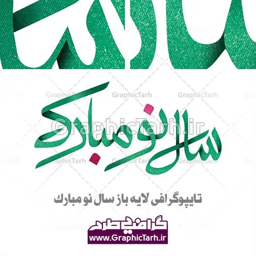 تایپوگرافی لایه باز سال نو مبارک تایپوگرافی لایه باز سال نو مبارک - تایپوگرافی یا مقلب القلوب و الابصار , تایپوگرافی لایه باز سال نو مبارک , کالیگرافی سال نو مبارک لایه باز تایپوگرافی لایه باز سال نو مبارک پوستر لایه باز یامقلب, پوستر یا مقلب القلوب, تایپوگرافی PSD شعار سال جدید, تایپوگرافی سال نو مبارک, تایپوگرافی شعار سال جدید, تایپوگرافی شعار سال جدید با کیفیت, تایپوگرافی عید نوروز, تایپوگرافی لایه باز, تایپوگرافی لایه باز شعار سال جدید, تایپوگرافی لایه باز یا مقلب القلوب و الابصار, تایپوگرافی یا مقلب القلوب, خوشنویسی شعار سال جدید, خوشنویسی یامقلب القلوب, دانلود بنر PSD سال نو, دانلود بنر لایه باز سال نو, دانلود بنر یا مقلب القلوب, دانلود تایپوگرافی شعار سال جدید, دانلود تایپوگرافی لایه باز,تایپوگرافی یا مقلب القلوب و الابصار دانلود خوشنویسی آماده یامقلب القلوب, دانلود خوشنویسی یامقلب القلوب, دانلود طرح آماده بنر عید, دانلود طرح آماده سال نو, دانلود طرح آماده عید, دانلود طرح آماده عید نوروز, دانلود طرح آماده یامقلب القلوب, دانلود طرح تایپوگرافی لایه باز, دانلود طرح خوشنویسی,تایپوگرافی لایه باز یا مقلب القلوب دانلود طرح یامقلب القلوب, ددانلود خوشنویسی باکیفیت,شعار سال جدید با کیفیت, طرح PSD سال نو, طرح PSD سال نو مبارک, طرح PSD شعار سال جدید, طرح PSD یا مقلب القلوب, طرح آماده بنر, طرح آماده بنر عید, طرح آماده بنر نوروز, طرح آماده شعار سال جدید, طرح بنر PSD سال نو, طرح بنر لایه باز سال نو, طرح بنر لایه باز عید نوروز, طرح خوشنویسی, طرح خوشنویسی یا مقلب القلوب, طرح لایه بازعید نوروز, طرحPSD, فایل لایه باز یا مقلب القلوب, مرجع دانلود بنر لایه باز,تایپوگرافی لایه باز یا مقلب القلوب تایپوگرافی یا مقلب القلوب تایپوگرافی یا مقلب القلوب تایپوگرافی یا مقلب القلوب تایپوگرافی یا مقلب القلوب تایپوگرافی یا مقلب القلوب مرجع فروش طرح های لایه باز بنر, نقاشی خط یا مقلب القلوب, یا مقلب القلوب PSD تقویم 98 تایپوگرافی لایه باز سال نو مبارک