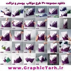 دانلود مجموعه موکاپ لایه باز پوستر و تراکت در دست - دانلود مجموعه موکاپ لایه باز پوستر و تراکت در دست , دانلود مجموعه موکاپ لایه باز دانلود موکاپ پوستر PSD,موکاپ پوستر افقی در دست,پیش نمایش پوستر,موکاپ لایه باز کاغذ a4 دانلود مجموعه موکاپ لایه باز پوستر و تراکت در دست , دانلود موکاپ پوستر PSD دانلود موکاپ پوستر PSD دانلود موکاپ پوستر PSD,دانلود موکاپ تراکت عمودی در دست,دانلود طرح موکاپ کاغذ a4,موکاپ تراکت و برگه کاغذ,موکاپ سربرگ رایگان,دانلود رایگان موکاپ سربرگ,دانلود موکاپ سربرگ,موکاپ ست اداری لایه باز,موکاپ سربرگ اداری,موکاپ رایگان ست اداری,موکاپ پاکت نامه,موکاپ ست اداری psd, دانلود مجموعه موکاپ لایه باز پوستر و تراکت در دست