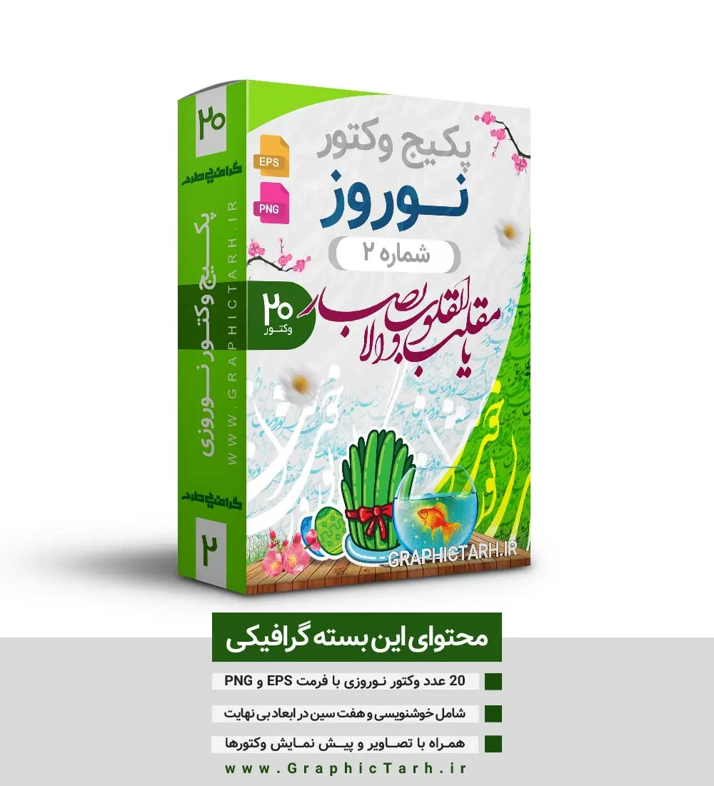 مجموعه طرح وکتور هفت سین عید نوروز لایه باز | دانلود مجموعه طرح وکتور سفره هفت سین عید نوروز و خوشنویسی لایه باز سال نو مبارک دانلود مجموعه طرح وکتور سفره هفت سین عید نوروز و خوشنویسی لایه باز سال نو مبارک | مجموعه طرح وکتور هفت سین عید نوروز لایه باز | پکیج وکتور خوشنویسی سال نو مبارک | مجموعه لایه باز بنر نوروز و سال نو | مجموعه لایه باز طرح عید نوروز | بسته طرح بنر تبریک عید نوروز خطاطی نوروز مبارک پکیج وکتور هفت سین نوروز و خوشنویسی سال نو مبارک پکیج وکتور هفت سین نوروز و خوشنویسی سال نو مبارک پکیج هفت سین نوروز و خوشنویسی سال نو مبارک پکیج وکتور خوشنویسی هفت سین نوروز و خوشنویسی سال نو مبارک پکیج خوشنویسی سال نو مبارک پکیج وکتور خوشنویسی سال نو مبارک دانلود بنر آماده نوروز دانلود بنر آماده نوروز دانلود بنر آماده نوروز دانلود بنر آماده نوروز - دانلود بنر آماده نوروز طرح بنر آماده تبریک سال نو و نوروز طرح بنر آماده تبریک سال نو و نوروز طرح بنر آماده تبریک سال نو و نوروز طرح تبریک عید نوروز و نوروز طرح تبریک عید نوروز و نوروز طرح تبریک عید نوروز و نوروز بنر تبریک عید نوروز و نوروز طرح بنر تبریک عید و نوروز بنر عید, بنر تبریک بنر لایه باز نوروز مبارک, بنر لایه باز نوروز, تنگ ماهی, تنگ ماهی psd, دانلود بنر نوروز, دانلود بنر , دانلود طرح عید, سبزه عید, سفره نوروز, سفره هفت سین, طرح بنر عید 98, طرح بنر عید, طرح بنر نوروز, بنر تبریک عید و نوروز, گل و شکوفه, ماهی عید,ماهی قرمز png, psd, دانلود, دانلود سفره هفت سین, دانلود سفره هفت سین png, مجموعه طرح وکتور هفت سین عید نوروز لایه باز