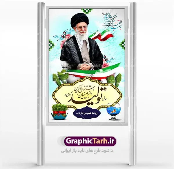 دانلود بنر شعار سال ۱۴۰۱ دانلود بنر شعار سال ۱۴۰۱ | دانلود طرح بنر لایه باز شعار سال 1401 سال تولید دانش بنیان و اشتغال آفرین دانلود طرح بنر و پوستر لایه باز شعار سال ۱۴۰۱ با تصویر دوربری شده و با کیفیت: هفت سین ، ماهی قرمز ، شکوفه و تایپوگرافی متن شعار سال جدید و تصویر مقام معظم رهبری. طرح بنر لایه باز شعار سال 1401 مناسب برای تبریک سال نو ، نوروز دانلود طرح بنر و پوستر لایه باز شعار سال ۱۴۰۱ کاملا لایه باز و قابل ویرایش با فرمت PSD در نرم افزار فتوشاپ که قابلیت تغییر سایز را نیز داراست. طرح لایه باز بنر تبریک نوروز و سال نو دارای کیفیت بسیار در اختیار شما عزیزان قرار میگیرد. همچنین با طراحی بسیار زیبا و چشم نواز طراحی شده است. بنر تبریک نوروز در ابعاد ۳ در ۲ متر ، با رزولوشن ۷۲ و بصورت افقی که از سایت گرافیک طرح قابل دانلود می باشد. گرافیک طرح مرجع تخصصی طرح های لایه باز با کیفیت شعار سال 1401 : همه ساله در اولین لحظات تحویل سال ، رهبر انقلاب اسلامی حضرت آیت الله خامنه ای مدظله العالی به مناسبت تبریک سال جدید ، نامی را به عنوان نامگذاری سال نو انتخاب می نمایند پس از سخنرانی مقام معظّم رهبری حضرت آیت الله خامنه ای مدظله العالی رهبر جمهوری اسلامی ایران در لحظه تحویل سال نو ، نام سال 1401 در بیانات ایشان سال تولید دانش بنیان و اشتغال آفرین نام گرفت بنر سال جهش تولید و پوستر شعار سال 1401 برای همراهان همیشگی سایت گرافیک طرح بارگذاری شده است. دانلود بنر لایه باز شعار سال ۱۴۰۱ | سال تولید دانش بنیان و اشتغال آفرین دانلود طرح شعار سال 1401 ,شعار سال 1401 , طرح شعار سال 1401,طرح آماده شعار سال 1401 , دانلود بنر شعار سال 1401 , پوستر شعار سال نوروز 1401 , بنر شعار سال 1401 psd پوستر شعار سال,فایل psd شعار سال 1401,دانلود بنر شعار سال,بنر شعار سال,طرح شعار سال,شعار سال 1401
