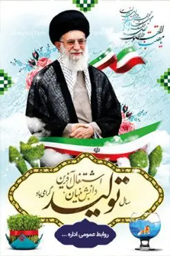 دانلود بنر شعار سال ۱۴۰۱ | دانلود طرح بنر لایه باز شعار سال 1401 سال تولید دانش بنیان و اشتغال آفرین دانلود طرح بنر و پوستر لایه باز شعار سال ۱۴۰۱ با تصویر دوربری شده و با کیفیت: هفت سین ، ماهی قرمز ، شکوفه و تایپوگرافی متن شعار سال جدید و تصویر مقام معظم رهبری. طرح بنر لایه باز شعار سال 1401 مناسب برای تبریک سال نو ، نوروز دانلود طرح بنر و پوستر لایه باز شعار سال ۱۴۰۱ کاملا لایه باز و قابل ویرایش با فرمت PSD در نرم افزار فتوشاپ که قابلیت تغییر سایز را نیز داراست. طرح لایه باز بنر تبریک نوروز و سال نو دارای کیفیت بسیار در اختیار شما عزیزان قرار میگیرد. همچنین با طراحی بسیار زیبا و چشم نواز طراحی شده است. بنر تبریک نوروز در ابعاد ۳ در ۲ متر ، با رزولوشن ۷۲ و بصورت افقی که از سایت گرافیک طرح قابل دانلود می باشد. گرافیک طرح مرجع تخصصی طرح های لایه باز با کیفیت شعار سال 1401 : همه ساله در اولین لحظات تحویل سال ، رهبر انقلاب اسلامی حضرت آیت الله خامنه ای مدظله العالی به مناسبت تبریک سال جدید ، نامی را به عنوان نامگذاری سال نو انتخاب می نمایند پس از سخنرانی مقام معظّم رهبری حضرت آیت الله خامنه ای مدظله العالی رهبر جمهوری اسلامی ایران در لحظه تحویل سال نو ، نام سال 1401 در بیانات ایشان سال تولید دانش بنیان و اشتغال آفرین نام گرفت بنر سال جهش تولید و پوستر شعار سال 1401 برای همراهان همیشگی سایت گرافیک طرح بارگذاری شده است. دانلود بنر لایه باز شعار سال ۱۴۰۱ | سال تولید دانش بنیان و اشتغال آفرین دانلود طرح شعار سال 1401 ,شعار سال 1401 , طرح شعار سال 1401,طرح آماده شعار سال 1401 , دانلود بنر شعار سال 1401 , پوستر شعار سال نوروز 1401 , بنر شعار سال 1401 psd پوستر شعار سال,فایل psd شعار سال 1401,دانلود بنر شعار سال,بنر شعار سال,طرح شعار سال,شعار سال 1401