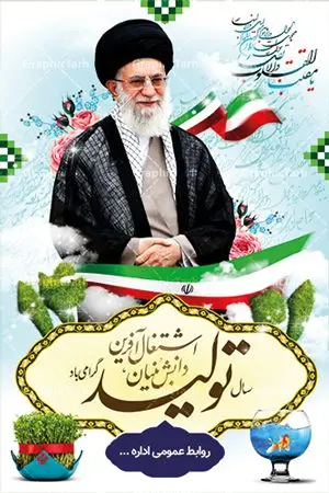 دانلود بنر شعار سال ۱۴۰۱ دانلود بنر شعار سال ۱۴۰۱ | دانلود طرح بنر لایه باز شعار سال 1401 سال تولید دانش بنیان و اشتغال آفرین دانلود طرح بنر و پوستر لایه باز شعار سال ۱۴۰۱ با تصویر دوربری شده و با کیفیت: هفت سین ، ماهی قرمز ، شکوفه و تایپوگرافی متن شعار سال جدید و تصویر مقام معظم رهبری. طرح بنر لایه باز شعار سال 1401 مناسب برای تبریک سال نو ، نوروز دانلود طرح بنر و پوستر لایه باز شعار سال ۱۴۰۱ کاملا لایه باز و قابل ویرایش با فرمت PSD در نرم افزار فتوشاپ که قابلیت تغییر سایز را نیز داراست. طرح لایه باز بنر تبریک نوروز و سال نو دارای کیفیت بسیار در اختیار شما عزیزان قرار میگیرد. همچنین با طراحی بسیار زیبا و چشم نواز طراحی شده است. بنر تبریک نوروز در ابعاد ۳ در ۲ متر ، با رزولوشن ۷۲ و بصورت افقی که از سایت گرافیک طرح قابل دانلود می باشد. گرافیک طرح مرجع تخصصی طرح های لایه باز با کیفیت شعار سال 1401 : همه ساله در اولین لحظات تحویل سال ، رهبر انقلاب اسلامی حضرت آیت الله خامنه ای مدظله العالی به مناسبت تبریک سال جدید ، نامی را به عنوان نامگذاری سال نو انتخاب می نمایند پس از سخنرانی مقام معظّم رهبری حضرت آیت الله خامنه ای مدظله العالی رهبر جمهوری اسلامی ایران در لحظه تحویل سال نو ، نام سال 1401 در بیانات ایشان سال تولید دانش بنیان و اشتغال آفرین نام گرفت بنر سال جهش تولید و پوستر شعار سال 1401 برای همراهان همیشگی سایت گرافیک طرح بارگذاری شده است. دانلود بنر لایه باز شعار سال ۱۴۰۱ | سال تولید دانش بنیان و اشتغال آفرین دانلود طرح شعار سال 1401 ,شعار سال 1401 , طرح شعار سال 1401,طرح آماده شعار سال 1401 , دانلود بنر شعار سال 1401 , پوستر شعار سال نوروز 1401 , بنر شعار سال 1401 psd پوستر شعار سال,فایل psd شعار سال 1401,دانلود بنر شعار سال,بنر شعار سال,طرح شعار سال,شعار سال 1401