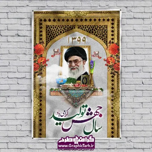 طرح بنر شعار سال 1400 طرح بنر شعار سال 1400 | شعار سال 1400 : همه ساله در اولین لحظات تحویل سال ، رهبر انقلاب اسلامی حضرت آیت الله خامنه ای مدظله العالی به مناسبت تبریک سال جدید ، نامی را به عنوان نامگذاری سال نو انتخاب می نمایند پس از سخنرانی مقام معظّم رهبری حضرت آیت الله خامنه ای مدظله العالی رهبر جمهوری اسلامی ایران در لحظه تحویل سال نو ، نام سال 1400 در بیانات ایشان جهش تولید نام گرفت. بنر سال جهش تولید و پوستر شعار سال 1400 برای همراهان همیشگی سایت گرافیک طرح بارگذاری شده است. دانلود بنر لایه باز شعار سال 1400 | سال جهش تولید دانلود طرح شعار سال 1400 ,شعار سال ۱۴۰۰ , طرح شعار سال ۱۴۰۰,طرح آماده شعار سال 1400 , دانلود بنر شعار سال ۱۴۰۰ , پوستر شعار سال نوروز 1400 , بنر شعار سال 1400 psd پوستر شعار سال,فایل psd شعار سال 1400,دانلود بنر شعار سال,بنر شعار سال,طرح شعار سال ۱۴۰۰,شعار سال 1400