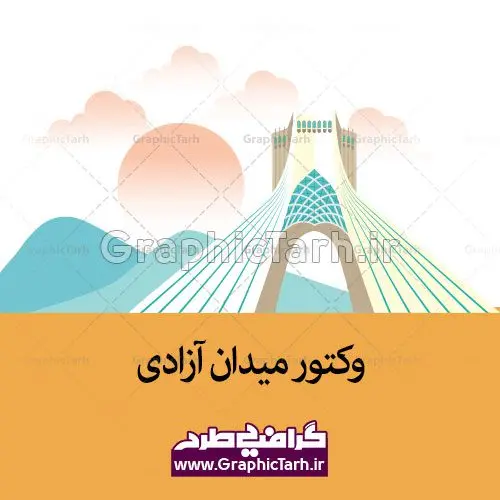 دانلود وکتور میدان آزادی دانلود وکتور میدان آزادی | وکتور میدان آزادی | وکتور لایه باز برج میلاد | وکتور تهران | وکتور ایران | وکتور مسجد وکتور میدان آزادی برج میلاد وکتور مسجد, وکتور ساختمان, وکتور آپارتمان, طرح وکتور ایرانی , وکتور ساختمان بانک توسعه صادرات, وکتور بانک قوامین, برج میلاد, تهران, ساختمان, شهر, شهر تهران,وکتور, وکتور لایه باز بانک قوامین, وکتور برج آزادی, وکتور بناهای تهران, وکتور تهران, طرح وکتور ساختمان بانک توسعه صادرات, وکتور ساختمان های تهران, وکتور شهر, وکتور شهر تهران , وکتور شهر تهران وکتور برج میلاد , وکتور پایتخت ایران وکتور ساختمان وکتور آپارتمان, وکتور شهر تهران ,وکتور eps برج میلاد, وکتور برج آزادی, وکتور پایتخت ایران, وکتور ساختمان, وکتور آپارتمان, طرح وکتور ایرانی , وکتور ساختمان بانک توسعه صادرات, وکتور بانک قوامین, برج آزادی, برج میلاد, تهران, ساختمان, شهر, شهر تهران,وکتور, وکتور لایه باز بانک قوامین, وکتور برج آزادی, وکتور بناهای تهران, وکتور تهران, طرح وکتور ساختمان بانک توسعه صادرات, وکتور ساختمان های تهران, وکتور شهر, وکتور شهر تهران , برج, برج میلاد, وکتور بناهای دیدنی و تاریخی ایران, تهران, طرح برج میلاد, وکتور شهر تهران وکتور eps برج میلاد وکتور مسجد وکتور شهر تهران دانلود رایگان وکتور تهران | دانلود وکتور میدان آزادی | طرح پوستر لایه باز میدان آزادی وبرج میلاد تهران