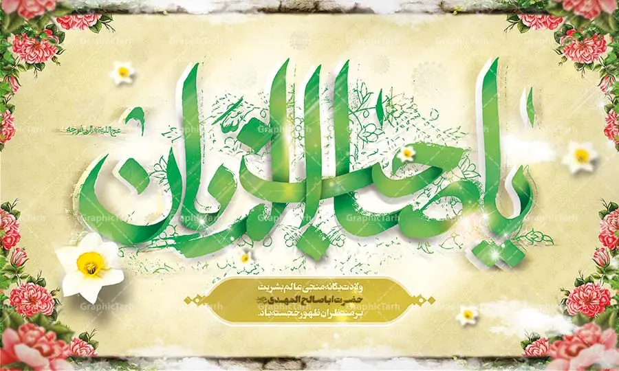 طرح بنر ولادت امام زمان طرح بنر ولادت امام زمان | طرح بنر ولادت امام زمان (عج),بنر اطلاعیه جشن نیمه شعبان psd,بنر لایه باز ولادت امام مهدی طرح بنر ولادت امام زمان,بنر اطلاعیه جشن نیمه شعبان,بنر اطلاعیه جشن نیمه شعبان,بنر اطلاعیه جشن نیمه شعبان, بنر تبریک نیمه شعبان, بنر تولد امام زمان, بنر جشن نیمه شعبان, بنر جشن نیمه شعبان, بنر لایه باز ولادت امام مهدی, بنر نیمه شعبان, بنر نیمه شعبان psd, بنر ولادت امام زمان, بنر ولادت حضرت مهدی, بنر ولادت حضرت مهدی (عج), پوستر امام زمان, پوستر تولد حضرت مهدی, پوستر جشن بزرگ نیمه شعبان, پوستر نیمه شعبان, پوستر ولادت امام زمان, پوستر ولادت حضرت صاحب الزمان, پوستر ولادت حضرت مهدی, پوستر ولادت حضرت مهدی (عج), تایپوگرافی حضرت صاحب الزمان, تایپوگرافی نیمه شعبان, تهذیب, جشن نیمه شعبان, حاشیه, حضرت مهدی, خطاطی حضرت صاحب الزمان, خطاطی یا مهدی ادرکنی, خوشنویسی حضرت صاحب الزمان, خوشنویسی یا مهدی ادرکنی, دانلود بنر نیمه شعبان, دانلود طرح بنر ولادت حضرت امام مهدی(عج) و جشن نیمه شعبان, طرح psd نیمه شعبان, طرح بنر نیمه شعبان و ولادت حضرت صاحب الزمان (عج), طرح جشن بزرگ نیمه شعبان, طرح ولادت حضرت صاحب الزمان, کادر اسلیمی, گل نرگس, متن سه بعدی یا مهدی ادرکنی (عج), مسجد جمران, نیمه شعبان, وکتور گل, ولادت امام زمان, ولادت حضرت صاحب الزمان,ولادت صاحب الزمان (عج),طرح بنر ولادت امام زمان , بنر جشن نیمه شعبان, بنر لایه باز ولادت امام مهدی, بنر نیمه شعبان, بنر نیمه شعبان psd, بنر ولادت امام زمان, بنر ولادت حضرت مهدی, بنر ولادت حضرت مهدی (عج), پوستر امام زمان, پوستر تولد حضرت مهدی, پوستر جشن بزرگ نیمه شعبان, پوستر نیمه شعبان, پوستر ولادت امام زمان, پوستر ولادت حضرت صاحب الزمان, پوستر ولادت حضرت مهدی, پوستر ولادت حضرت مهدی (عج), تایپوگرافی حضرت صاحب الزمان, تایپوگرافی نیمه شعبان, تهذیب, جشن نیمه شعبان, حاشیه, حضرت مهدی, خطاطی حضرت صاحب الزمان