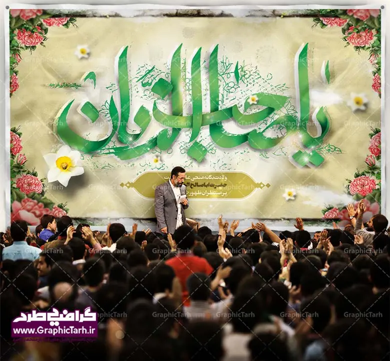 طرح بنر ولادت امام زمان طرح بنر ولادت امام زمان | طرح بنر ولادت امام زمان (عج),بنر اطلاعیه جشن نیمه شعبان psd,بنر لایه باز ولادت امام مهدی طرح بنر ولادت امام زمان,بنر اطلاعیه جشن نیمه شعبان,بنر اطلاعیه جشن نیمه شعبان,بنر اطلاعیه جشن نیمه شعبان, بنر تبریک نیمه شعبان, بنر تولد امام زمان, بنر جشن نیمه شعبان, بنر جشن نیمه شعبان, بنر لایه باز ولادت امام مهدی, بنر نیمه شعبان, بنر نیمه شعبان psd, بنر ولادت امام زمان, بنر ولادت حضرت مهدی, بنر ولادت حضرت مهدی (عج), پوستر امام زمان, پوستر تولد حضرت مهدی, پوستر جشن بزرگ نیمه شعبان, پوستر نیمه شعبان, پوستر ولادت امام زمان, پوستر ولادت حضرت صاحب الزمان, پوستر ولادت حضرت مهدی, پوستر ولادت حضرت مهدی (عج), تایپوگرافی حضرت صاحب الزمان, تایپوگرافی نیمه شعبان, تهذیب, جشن نیمه شعبان, حاشیه, حضرت مهدی, خطاطی حضرت صاحب الزمان, خطاطی یا مهدی ادرکنی, خوشنویسی حضرت صاحب الزمان, خوشنویسی یا مهدی ادرکنی, دانلود بنر نیمه شعبان, دانلود طرح بنر ولادت حضرت امام مهدی(عج) و جشن نیمه شعبان, طرح psd نیمه شعبان, طرح بنر نیمه شعبان و ولادت حضرت صاحب الزمان (عج), طرح جشن بزرگ نیمه شعبان, طرح ولادت حضرت صاحب الزمان, کادر اسلیمی, گل نرگس, متن سه بعدی یا مهدی ادرکنی (عج), مسجد جمران, نیمه شعبان, وکتور گل, ولادت امام زمان, ولادت حضرت صاحب الزمان,ولادت صاحب الزمان (عج),طرح بنر ولادت امام زمان , بنر جشن نیمه شعبان, بنر لایه باز ولادت امام مهدی, بنر نیمه شعبان, بنر نیمه شعبان psd, بنر ولادت امام زمان, بنر ولادت حضرت مهدی, بنر ولادت حضرت مهدی (عج), پوستر امام زمان, پوستر تولد حضرت مهدی, پوستر جشن بزرگ نیمه شعبان, پوستر نیمه شعبان, پوستر ولادت امام زمان, پوستر ولادت حضرت صاحب الزمان, پوستر ولادت حضرت مهدی, پوستر ولادت حضرت مهدی (عج), تایپوگرافی حضرت صاحب الزمان, تایپوگرافی نیمه شعبان, تهذیب, جشن نیمه شعبان, حاشیه, حضرت مهدی, خطاطی حضرت صاحب الزمان