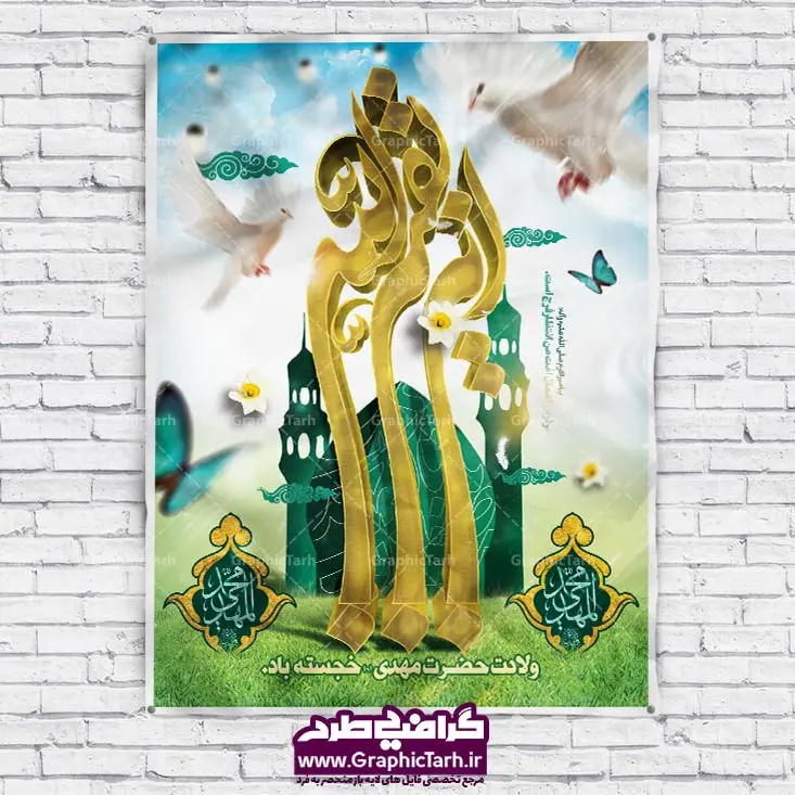 طرح بنر لایه باز میلاد امام زمان طرح بنر لایه باز میلاد امام زمان | نمونه طرح بنر میلاد امام زمان (عج) و جشن نیمه شعبان دانلود طرح بنر لایه باز میلاد امام زمان و پوستر جشن نیمه شعبان فایل بنر ولادت حضرت مهدی psd با تصویر دوربری شده و با کیفیت گل نرگس,وکتور گل ,کادر اسلیمی,حاشیه,تهذیب و متن سه بعدی یا صاحب الزمان (عج) فایل طرح بنر ولادت صاحب الزمان (عج) مناسب برای تزیین پشت سن جشن نیمه شعبان و ولادت حضرت مهدی موعود (عج) بنر ولادت امام مهدی (ع) بصورت عمودی و برای نصب بر روی اسپیس فریم پشت سن مداح مولودی خوان و... طراحی شده است. طرح بنر لایه باز میلاد امام زمان طرح بیلبورد جشن نیمه شعبان لایه باز و قابل ویرایش با فرمت PSD در نرم افزار فتوشاپ. فایل طرح جشن نیمه شعبان دارای کیفیت بسیار در اختیار شما عزیزان قرار میگیرد. بنر اطلاعیه جشن نیمه شعبان در ابعاد 300 در 400 سانتیمتر ، با رزولوشن 72 با طراحی بسیار زیبا از سایت گرافیک طرح قابل دانلود می باشد. همچنین میتوان با تغییر سایز بنر اطلاعیه جشن نیمه شعبان را بعنوان پوستر نیمه شعبان چاپ کرد. گرافیک طرح مرجع تخصصی طرح های ایرانی فایل طرح بنر ولادت امام زمان (عج),بنر اطلاعیه جشن نیمه شعبان psd,بنر psd ولادت امام مهدی,فایل بنر ولادت صاحب الزمان طرح بنر میلاد امام زمان,بنر اطلاعیه جشن نیمه شعبان,بنر اطلاعیه جشن نیمه شعبان, بنر تبریک نیمه شعبان, بنر تولد امام زمان, بنر جشن نیمه شعبان, بنر جشن نیمه شعبان, بنر psd ولادت امام مهدی, بنر نیمه شعبان, بنر نیمه شعبان psd, بنر ولادت امام زمان, بنر ولادت حضرت مهدی, بنر ولادت حضرت مهدی (عج), پوستر امام زمان, پوستر تولد حضرت مهدی, پوستر جشن بزرگ نیمه شعبان, نیمه شعبان, پوستر ولادت امام زمان, پوستر ولادت حضرت صاحب الزمان, پوستر ولادت حضرت مهدی, پوستر ولادت حضرت مهدی (عج), تایپوگرافی حضرت صاحب الزمان, تایپوگرافی نیمه شعبان, تهذیب, جشن نیمه شعبان, حاشیه, حضرت مهدی, خطاطی حضرت صاحب الزمان, خطاطی یا مهدی ادرکنی, خوشنویسی حضرت صاحب الزمان, خوشنویسی یا مهدی ادرکنی, دانلود بنر نیمه شعبان, دانلود طرح بنر ولادت حضرت امام مهدی(عج) و جشن نیمه شعبان, طرح psd نیمه شعبان, طرح بنر نیمه شعبان و ولادت حضرت صاحب الزمان (عج), طرح جشن بزرگ نیمه شعبان, طرح ولادت حضرت صاحب الزمان, کادر اسلیمی, گل نرگس, متن سه بعدی یا مهدی ادرکنی (عج), مسجد جمران, نیمه شعبان, وکتور گل, ولادت امام زمان, ولادت حضرت صاحب الزمان,ولادت صاحب الزمان (عج),طرح بنر ولادت امام زمان , بنر جشن نیمه شعبان, بنر psd ولادت امام مهدی, بنر نیمه شعبان, بنر نیمه شعبان psd, بنر ولادت امام زمان, بنر ولادت حضرت مهدی, بنر ولادت حضرت مهدی (عج), پوستر امام زمان, پوستر تولد حضرت مهدی, پوستر جشن بزرگ ولادت صاحب الزمان (عج), پوستر حضرت مهدی موعود, پوستر ولادت امام زمان, پوستر ولادت حضرت صاحب الزمان, پوستر ولادت حضرت مهدی, پوستر ولادت حضرت مهدی (عج), تایپوگرافی حضرت صاحب الزمان, تایپوگرافی نیمه شعبان, تهذیب, جشن نیمه شعبان, حاشیه, حضرت مهدی, خطاطی حضرت صاحب الزمان