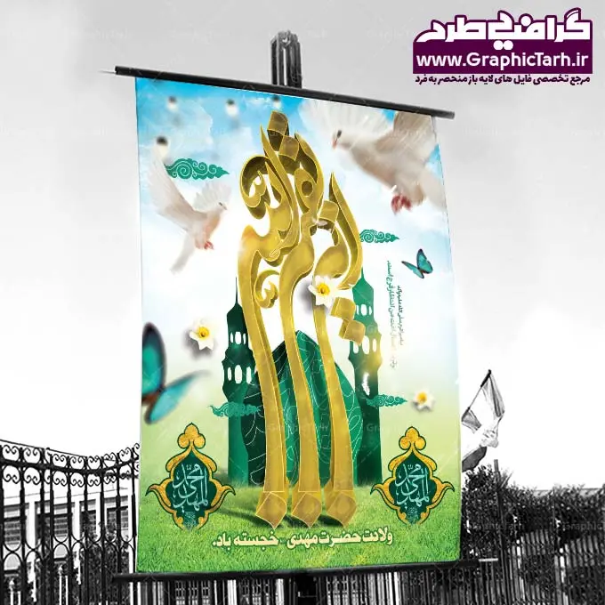 طرح بنر لایه باز میلاد امام زمان طرح بنر لایه باز میلاد امام زمان | طرح بنر ولادت امام زمان (عج),بنر اطلاعیه جشن نیمه شعبان psd,بنر لایه باز ولادت امام مهدی طرح بنر لایه باز میلاد امام زمان,بنر اطلاعیه جشن نیمه شعبان,بنر اطلاعیه جشن نیمه شعبان, بنر تبریک نیمه شعبان, بنر تولد امام زمان, بنر جشن نیمه شعبان, بنر جشن نیمه شعبان, بنر لایه باز ولادت امام مهدی, بنر نیمه شعبان, بنر نیمه شعبان psd, بنر ولادت امام زمان, بنر ولادت حضرت مهدی, بنر ولادت حضرت مهدی (عج), پوستر امام زمان, پوستر تولد حضرت مهدی, پوستر جشن بزرگ نیمه شعبان, پوستر نیمه شعبان, پوستر ولادت امام زمان, پوستر ولادت حضرت صاحب الزمان, پوستر ولادت حضرت مهدی, پوستر ولادت حضرت مهدی (عج), تایپوگرافی حضرت صاحب الزمان, تایپوگرافی نیمه شعبان, تهذیب, جشن نیمه شعبان, حاشیه, حضرت مهدی, خطاطی حضرت صاحب الزمان, خطاطی یا مهدی ادرکنی, خوشنویسی حضرت صاحب الزمان, خوشنویسی یا مهدی ادرکنی, دانلود بنر نیمه شعبان, دانلود طرح بنر ولادت حضرت امام مهدی(عج) و جشن نیمه شعبان, طرح psd نیمه شعبان, طرح بنر نیمه شعبان و ولادت حضرت صاحب الزمان (عج), طرح جشن بزرگ نیمه شعبان, طرح ولادت حضرت صاحب الزمان, کادر اسلیمی, گل نرگس, متن سه بعدی یا مهدی ادرکنی (عج), مسجد جمران, نیمه شعبان, وکتور گل, ولادت امام زمان, ولادت حضرت صاحب الزمان,ولادت صاحب الزمان (عج),طرح بنر ولادت امام زمان , بنر جشن نیمه شعبان, بنر لایه باز ولادت امام مهدی, بنر نیمه شعبان, بنر نیمه شعبان psd, بنر ولادت امام زمان, بنر ولادت حضرت مهدی, بنر ولادت حضرت مهدی (عج), پوستر امام زمان, پوستر تولد حضرت مهدی, پوستر جشن بزرگ نیمه شعبان, پوستر نیمه شعبان, پوستر ولادت امام زمان, پوستر ولادت حضرت صاحب الزمان, پوستر ولادت حضرت مهدی, پوستر ولادت حضرت مهدی (عج), تایپوگرافی حضرت صاحب الزمان, تایپوگرافی نیمه شعبان, تهذیب, جشن نیمه شعبان, حاشیه, حضرت مهدی, خطاطی حضرت صاحب الزمان