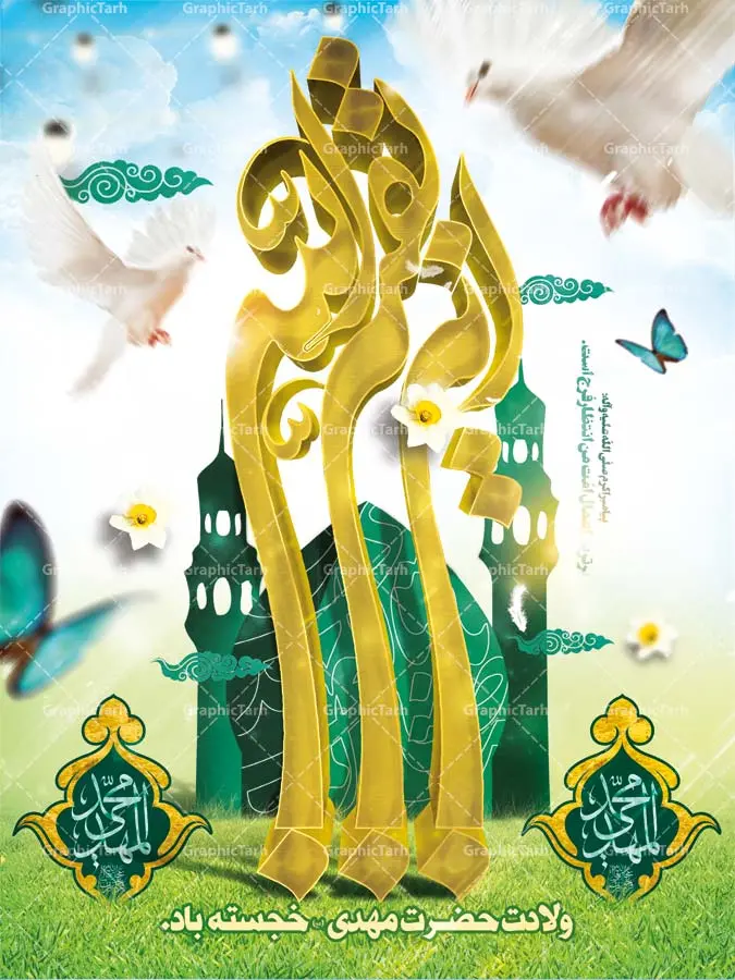 طرح بنر لایه باز میلاد امام زمان طرح بنر لایه باز میلاد امام زمان | طرح بنر ولادت امام زمان (عج),بنر اطلاعیه جشن نیمه شعبان psd,بنر لایه باز ولادت امام مهدی طرح بنر لایه باز میلاد امام زمان,بنر اطلاعیه جشن نیمه شعبان,بنر اطلاعیه جشن نیمه شعبان, بنر تبریک نیمه شعبان, بنر تولد امام زمان, بنر جشن نیمه شعبان, بنر جشن نیمه شعبان, بنر لایه باز ولادت امام مهدی, بنر نیمه شعبان, بنر نیمه شعبان psd, بنر ولادت امام زمان, بنر ولادت حضرت مهدی, بنر ولادت حضرت مهدی (عج), پوستر امام زمان, پوستر تولد حضرت مهدی, پوستر جشن بزرگ نیمه شعبان, پوستر نیمه شعبان, پوستر ولادت امام زمان, پوستر ولادت حضرت صاحب الزمان, پوستر ولادت حضرت مهدی, پوستر ولادت حضرت مهدی (عج), تایپوگرافی حضرت صاحب الزمان, تایپوگرافی نیمه شعبان, تهذیب, جشن نیمه شعبان, حاشیه, حضرت مهدی, خطاطی حضرت صاحب الزمان, خطاطی یا مهدی ادرکنی, خوشنویسی حضرت صاحب الزمان, خوشنویسی یا مهدی ادرکنی, دانلود بنر نیمه شعبان, دانلود طرح بنر ولادت حضرت امام مهدی(عج) و جشن نیمه شعبان, طرح psd نیمه شعبان, طرح بنر نیمه شعبان و ولادت حضرت صاحب الزمان (عج), طرح جشن بزرگ نیمه شعبان, طرح ولادت حضرت صاحب الزمان, کادر اسلیمی, گل نرگس, متن سه بعدی یا مهدی ادرکنی (عج), مسجد جمران, نیمه شعبان, وکتور گل, ولادت امام زمان, ولادت حضرت صاحب الزمان,ولادت صاحب الزمان (عج),طرح بنر ولادت امام زمان , بنر جشن نیمه شعبان, بنر لایه باز ولادت امام مهدی, بنر نیمه شعبان, بنر نیمه شعبان psd, بنر ولادت امام زمان, بنر ولادت حضرت مهدی, بنر ولادت حضرت مهدی (عج), پوستر امام زمان, پوستر تولد حضرت مهدی, پوستر جشن بزرگ نیمه شعبان, پوستر نیمه شعبان, پوستر ولادت امام زمان, پوستر ولادت حضرت صاحب الزمان, پوستر ولادت حضرت مهدی, پوستر ولادت حضرت مهدی (عج), تایپوگرافی حضرت صاحب الزمان, تایپوگرافی نیمه شعبان, تهذیب, جشن نیمه شعبان, حاشیه, حضرت مهدی, خطاطی حضرت صاحب الزمان