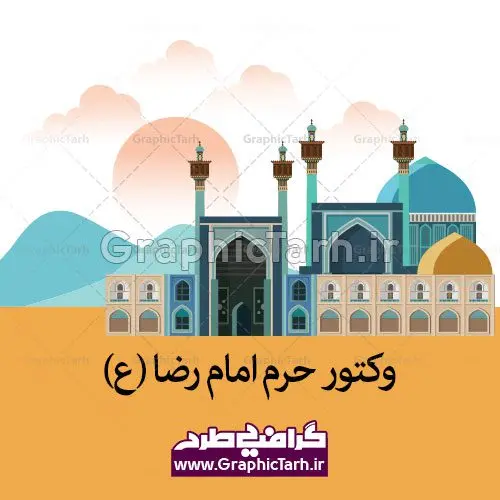 طرح وکتور امام رضا طرح وکتور امام رضا | وکتور مشهد| وکتور ایران | طرح وکتور امام رضا | وکتور مسجد | وکتور گنبد امام رضا طرح وکتور امام رضا, وکتور مسجد جامع تبریز , وکتور مقبره الشعرا , طرح پوستر تبریز , وکتور مسجد کبود , وکتور تبریز , وکتور آپارتمان, طرح وکتور ایرانی , وکتور ساختمان بانک توسعه صادرات, وکتور بانک قوامین, برج آزادی, برج میلاد, تهران, ساختمان, شهر, شهر تهران,وکتور, وکتور لایه باز بانک قوامین, وکتور برج آزادی, وکتور بناهای تهران, وکتور تهران, طرح وکتور ساختمان بانک توسعه صادرات, وکتور ساختمان های تهران, وکتور شهر, وکتور کشور ایران , فایل نقشه تهران | وکتور برج میلاد وکتور آزادی, وکتور پایتخت ایران وکتور ساختمان وکتور آپارتمان, وکتور استان تهران ,وکتور eps برج میلاد, وکتور برج آزادی, وکتور پایتخت ایران, وکتور ساختمان, وکتور آپارتمان, طرح وکتور ایرانی , وکتور ساختمان بانک توسعه صادرات, وکتور بانک قوامین, برج آزادی, برج میلاد, تهران, | وکتور حرم امام رضا | وکتور مسجد | وکتور گنبد امام رضاز eps رایگان %%sep%% دانلود وکتور شهر مشهد رایگان تهران وکتور eps برج میلاد وکتور آزادی وکتور مسجد وکتور شهر تهران دانلود رایگان وکتور تهران طرح وکتور ایرانی | | وکتور حرم امام رضا | وکتور مسجد | وکتور گنبد امام رضاز eps رایگان دانلود وکتور شهر مشهد رایگان
