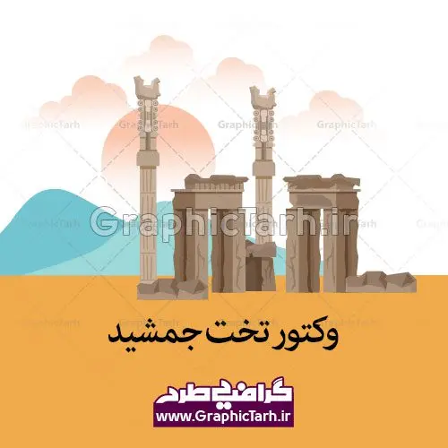 وکتور تخت جمشید وکتور تخت جمشید | وکتور تخت جمشید | وکتور شیراز | وکتور ایران | وکتور حافظیه | وکتور سعدی | وکتور کوروش وکتور تخت جمشید, وکتور سعدیه , وکتور حافظیه , وکتور مقبره حافظ , طرح وکتور مقبره سعدی , وکتور آپارتمان, طرح وکتور ایرانی , وکتور ساختمان بانک توسعه صادرات, وکتور بانک قوامین, برج آزادی, برج میلاد, تهران, ساختمان, شهر, شهر تهران,وکتور, وکتور لایه باز بانک قوامین, وکتور برج آزادی, وکتور بناهای تهران, وکتور تهران, طرح وکتور ساختمان بانک توسعه صادرات, وکتور ساختمان های تهران, وکتور شهر, وکتور کشور ایران , فایل نقشه تهران | وکتور برج میلاد وکتور آزادی, وکتور پایتخت ایران وکتور ساختمان وکتور آپارتمان, وکتور استان تهران ,وکتور eps برج میلاد, وکتور برج آزادی, وکتور پایتخت ایران, وکتور ساختمان, وکتور آپارتمان, طرح وکتور ایرانی , وکتور ساختمان بانک توسعه صادرات, وکتور بانک قوامین, برج آزادی, برج میلاد, تهران, ساختمان, شهر, شهر تهران,وکتور, وکتور لایه باز بانک قوامین, وکتور برج آزادی, وکتور بناهای تهران, وکتور تهران, طرح وکتور ساختمان بانک توسعه صادرات, وکتور ساختمان های تهران, وکتور شهر, وکتور شهر تهران , برج, برج میلاد, وکتور بناهای دیدنی و تاریخی ایران, تهران, طرح برج میلاد, وکتور تهران وکتور eps برج میلاد وکتور آزادی وکتور مسجد وکتور شهر تهران دانلود رایگان وکتور تهران طرح وکتور ایرانی | وکتور مقبره کوروش کبیر