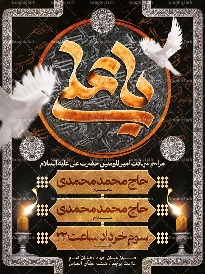 بنر اطلاع رسانی شهادت امام علی بنر اطلاع رسانی شهادت امام علی | تراکت خام شهادت امام علی,اطلاعیه شهادت امام علی,طرح لایه باز شهادت امام علی,طرح لایه باز مذهبی رایگان,طرح لایه باز شب قدر,دانلود رایگان بنر شهادت امام علی